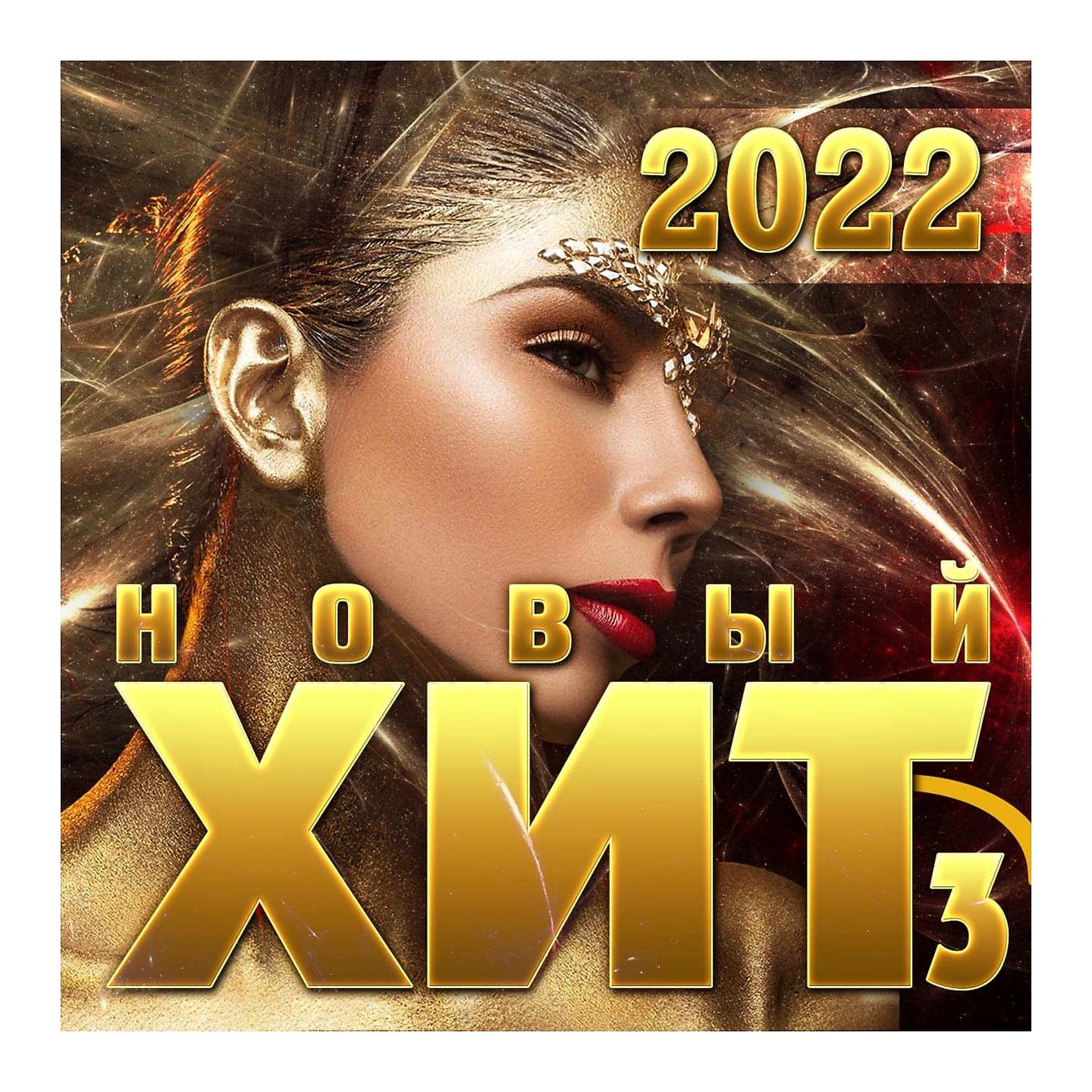 Постер альбома Сборник "Новый Хит-3/2022"