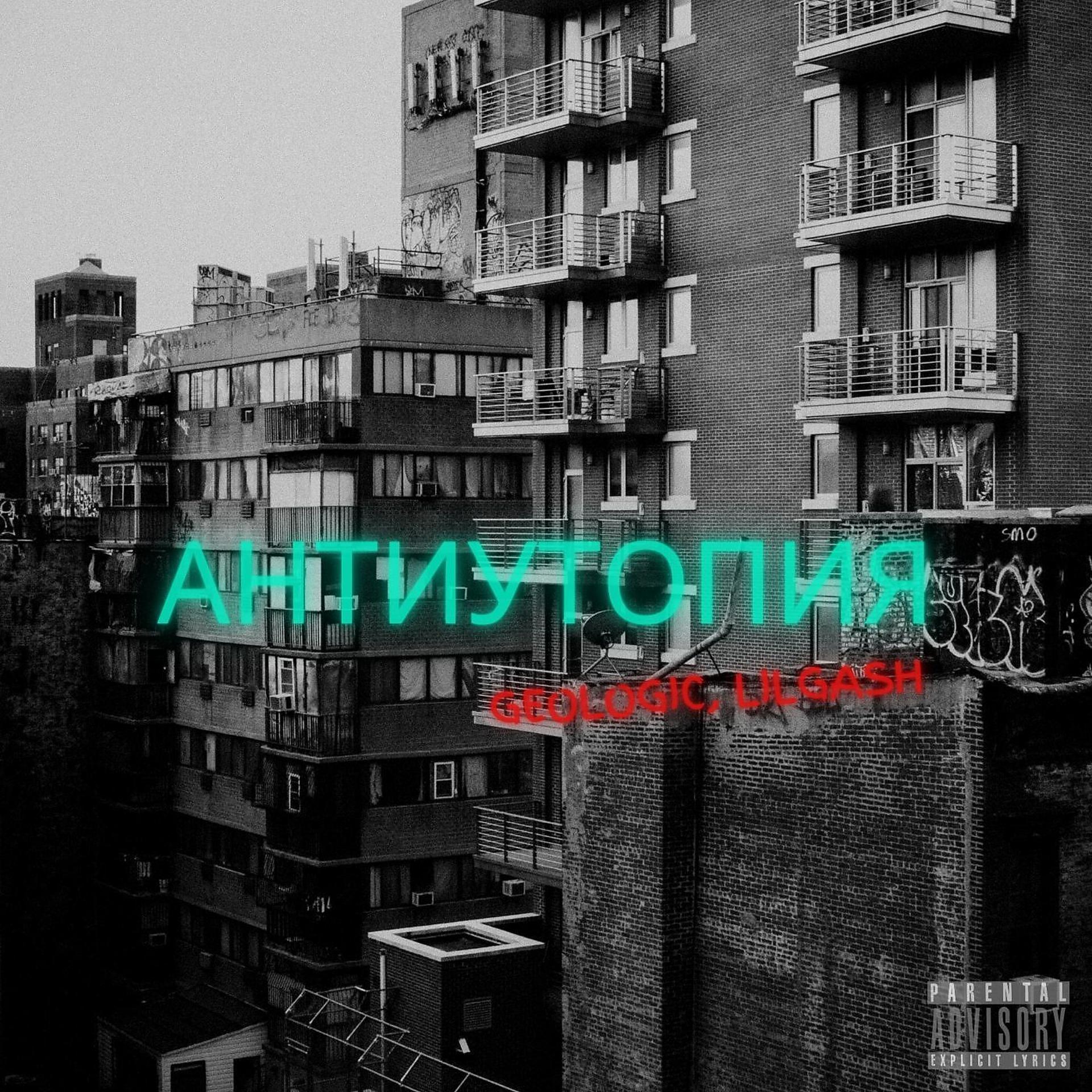 Постер альбома Антиутопия (feat. МС Аптека)
