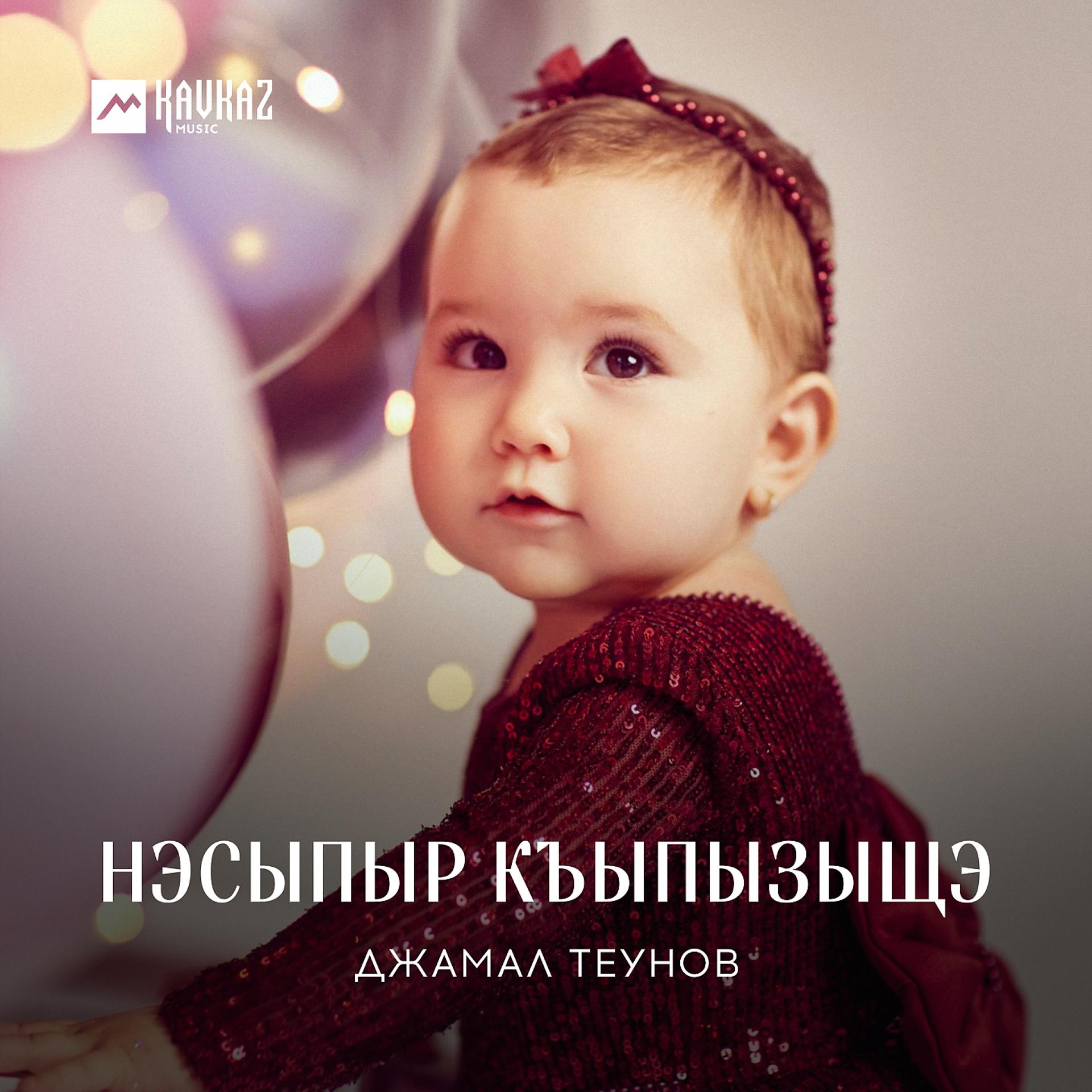 Постер к треку Джамал Теунов - Нэсыпыр къыпызыщэ