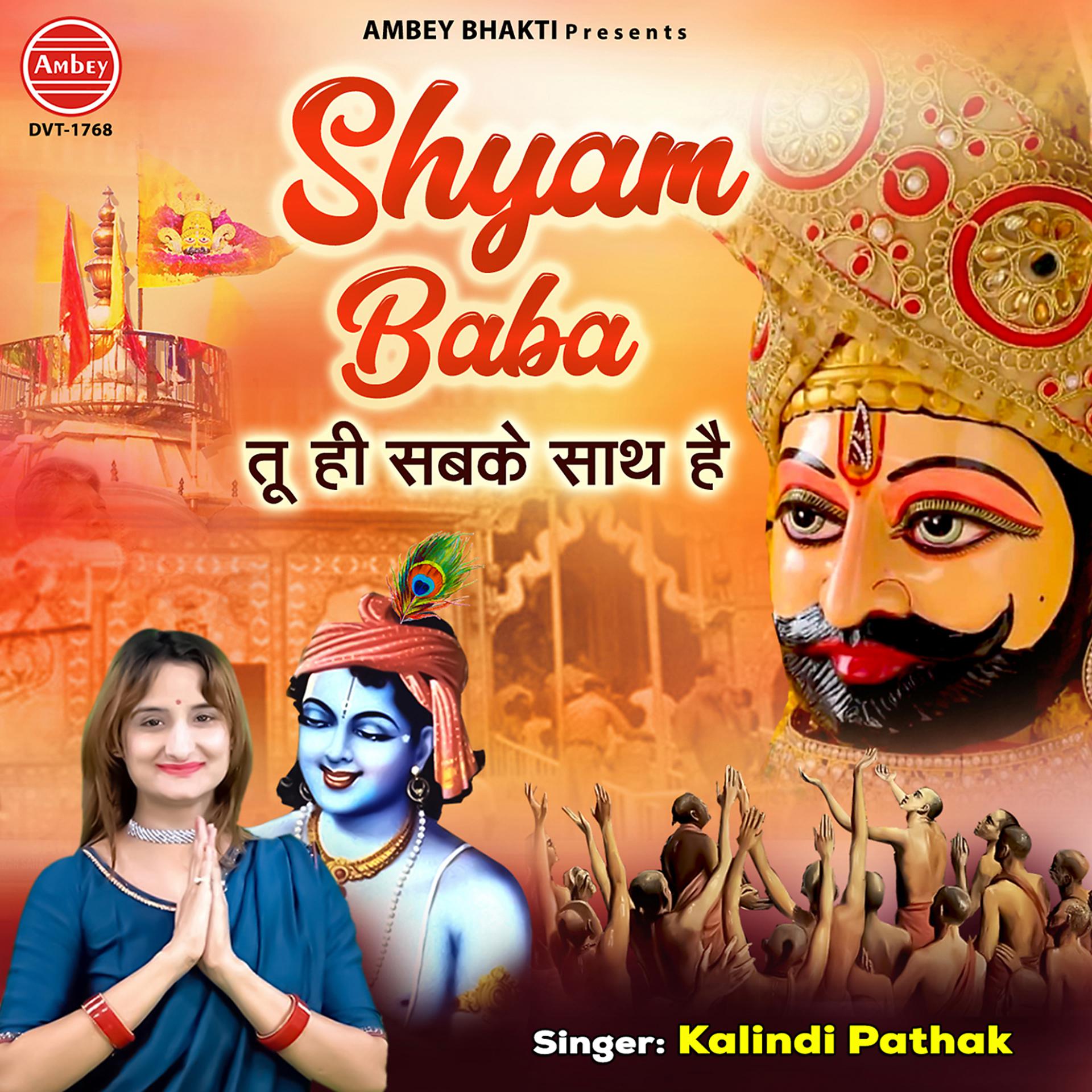 Постер альбома Shyam Baba Tuhi Sabke Sath Hai