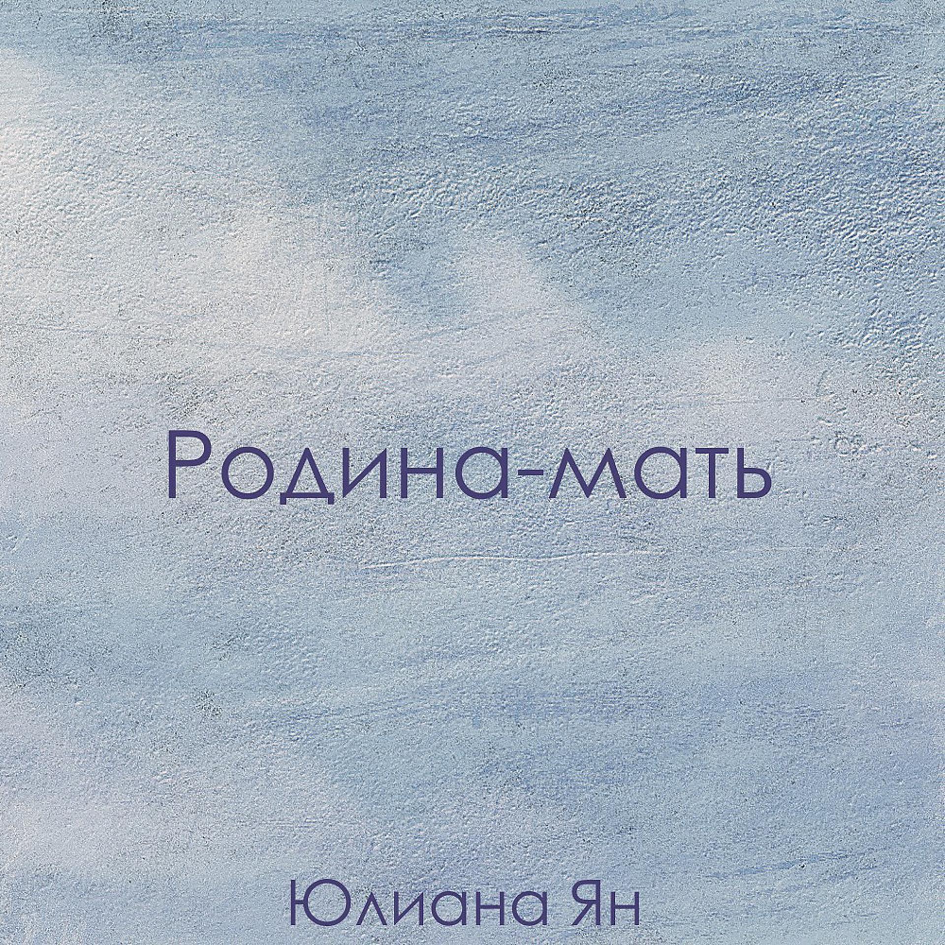 Постер альбома Родина-Мать