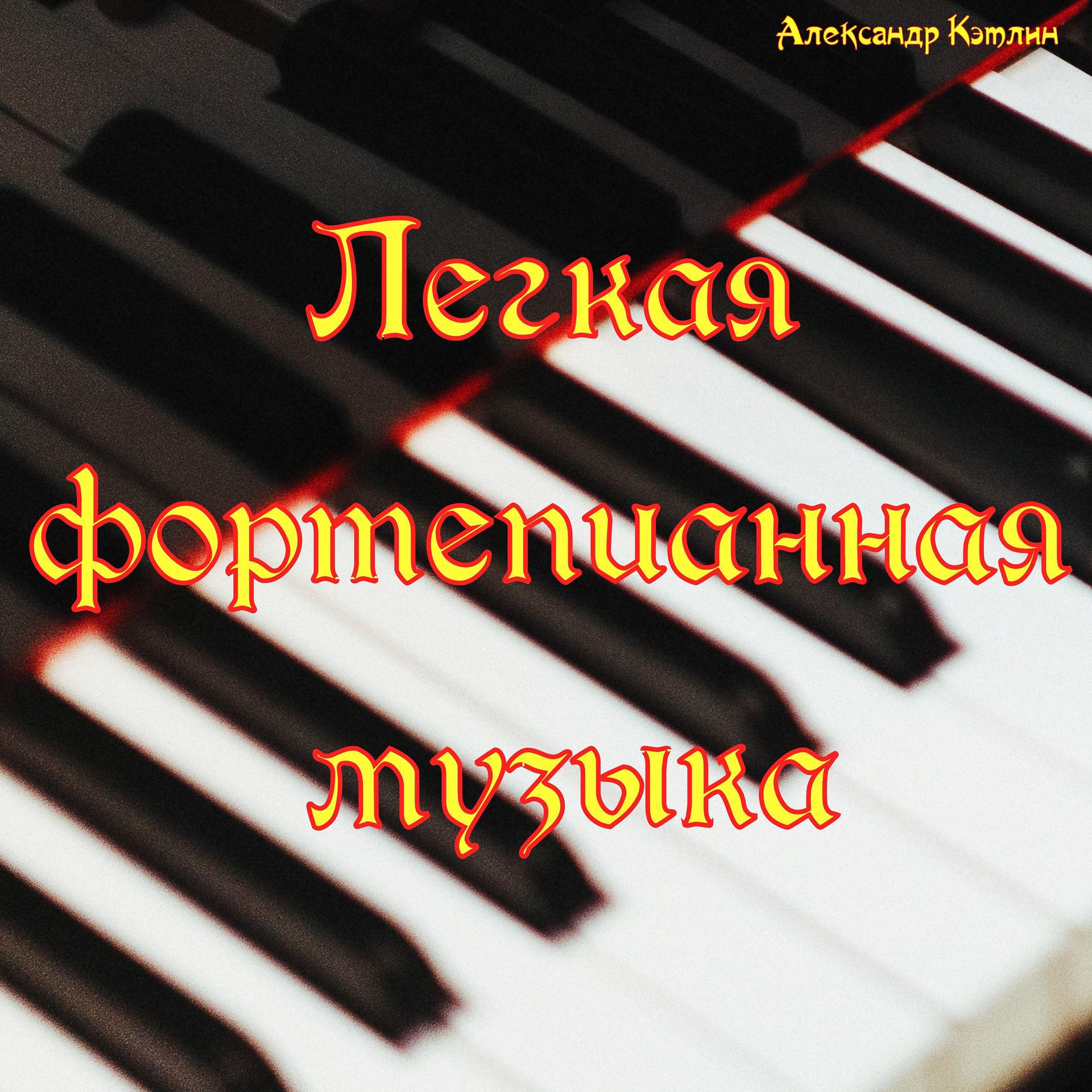 Постер альбома Легкая фортепианная музыка