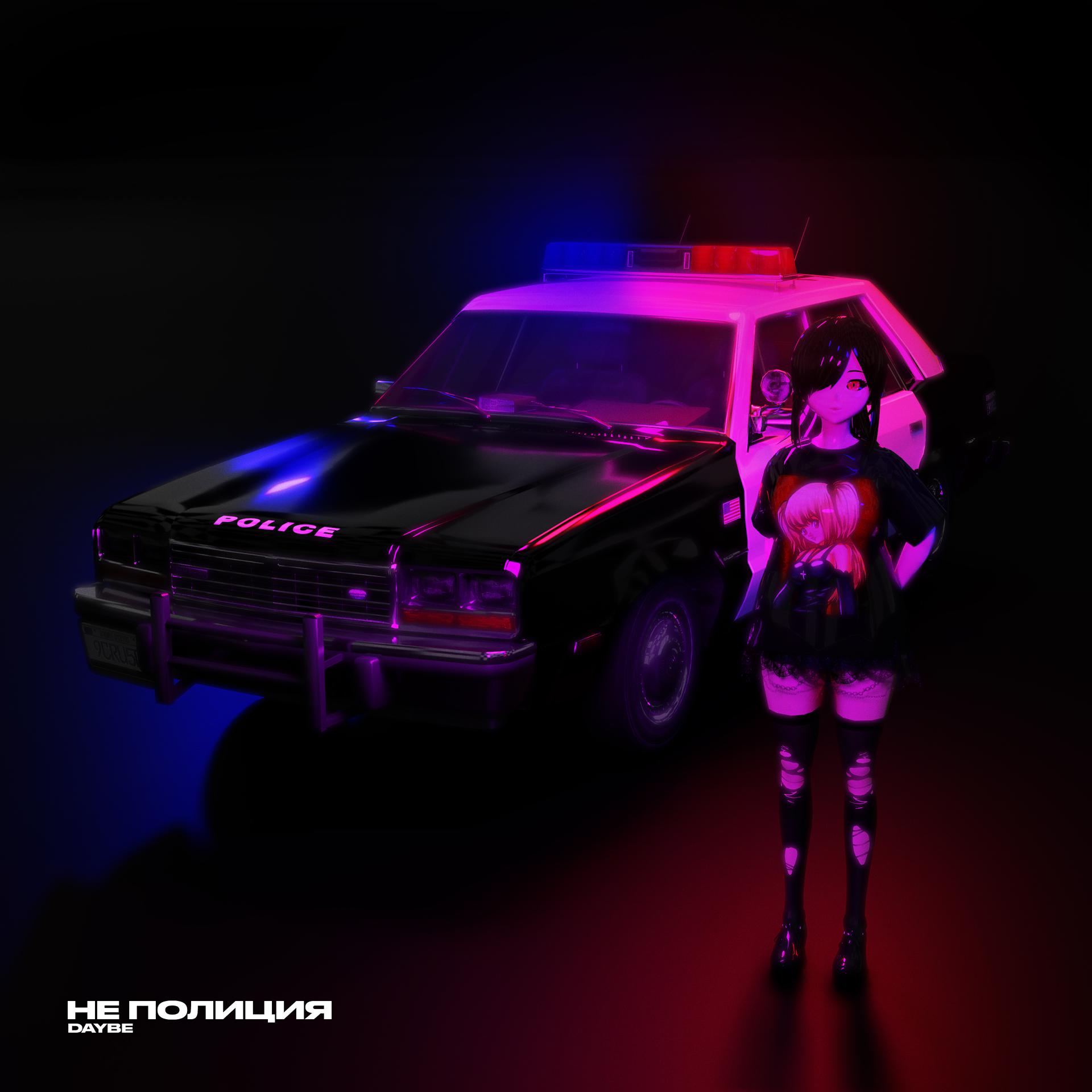 Постер альбома Не полиция