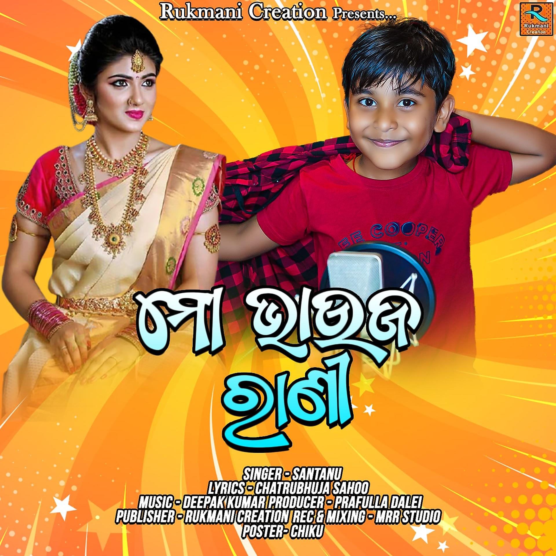 Постер альбома Mo Bhauja Rani