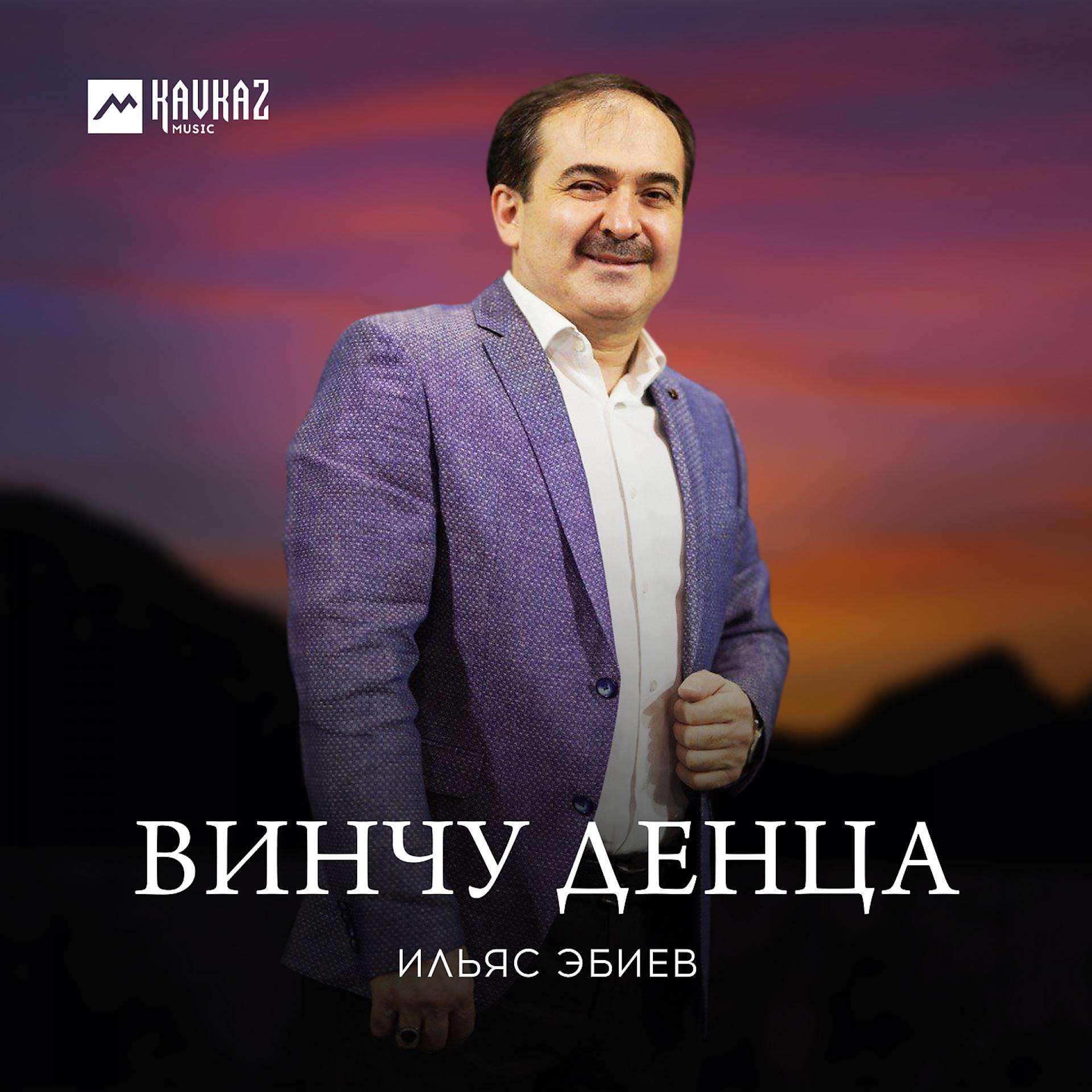Постер к треку Ильяс Эбиев - Винчу денца