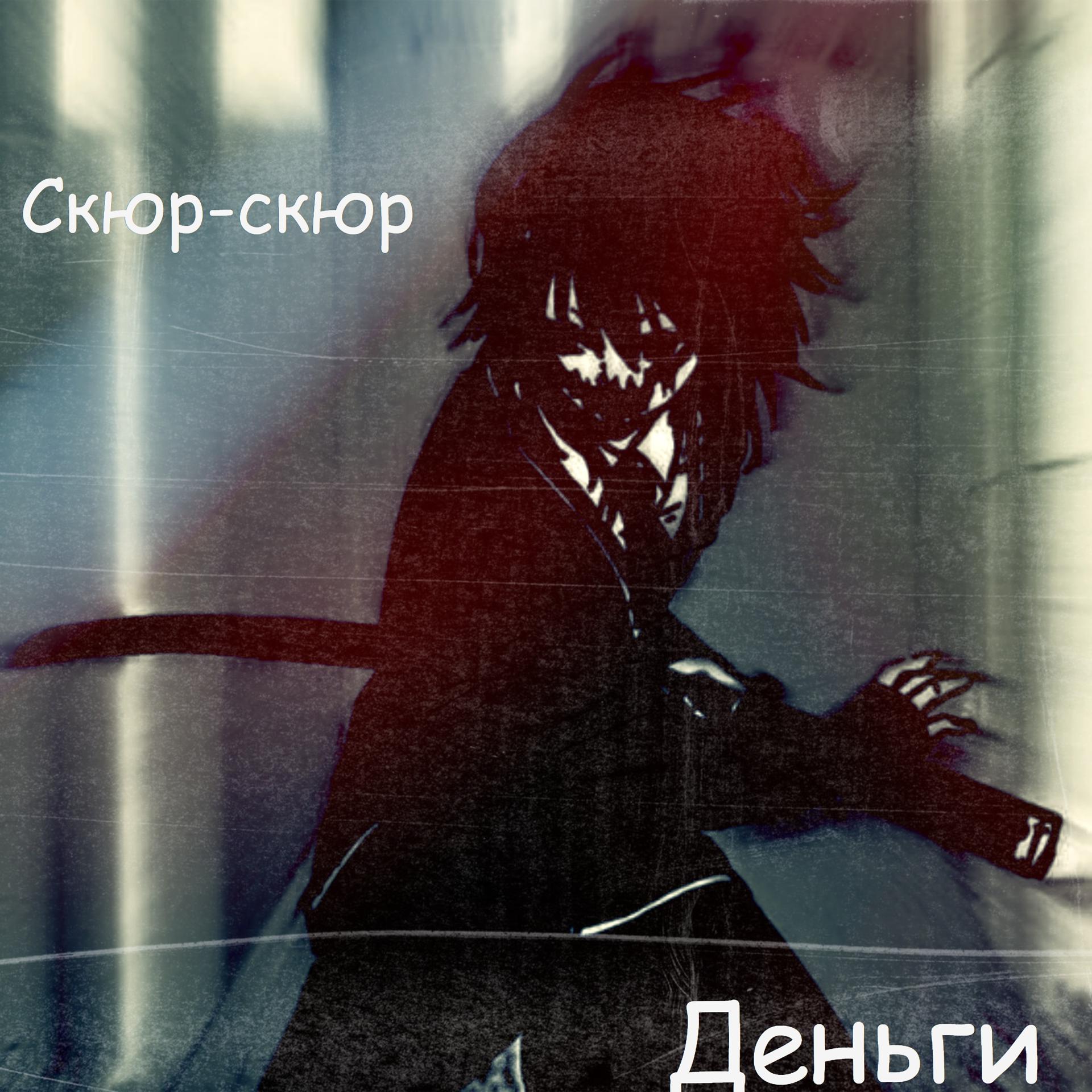 Постер альбома Скюр-скюр