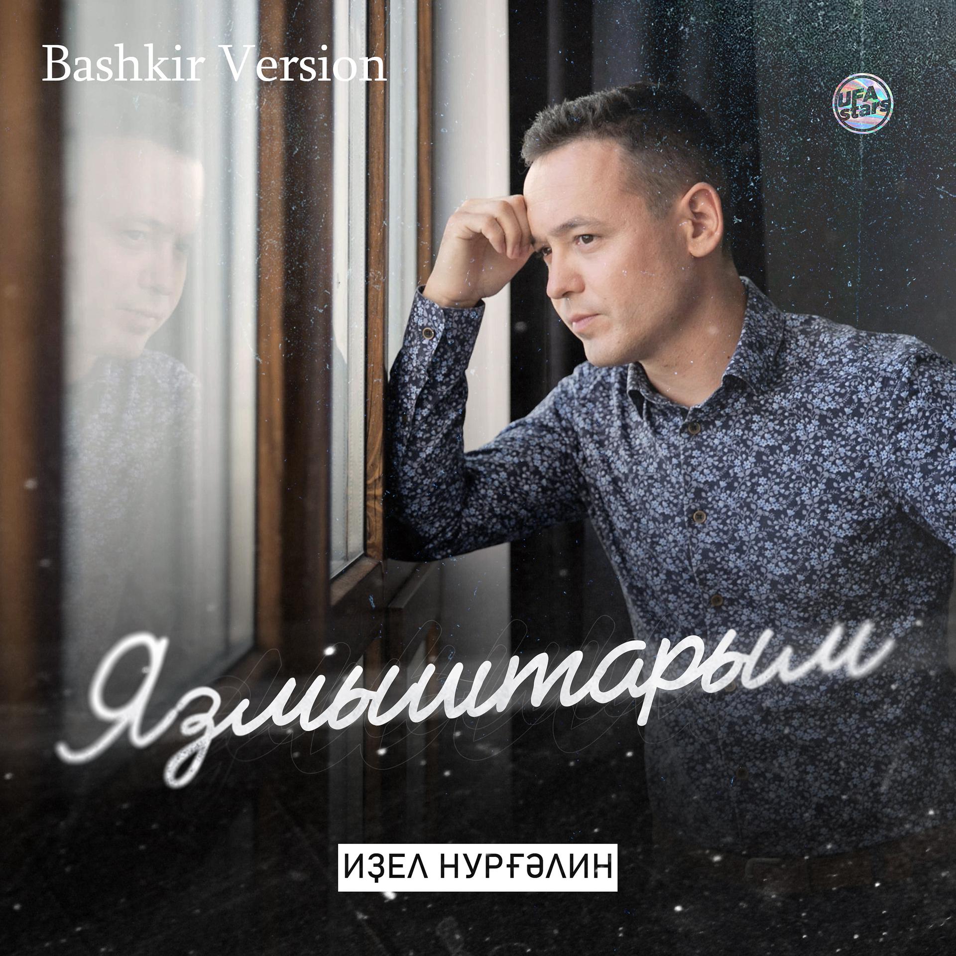 Постер альбома Яҙмыштарым (Bashkir Version)