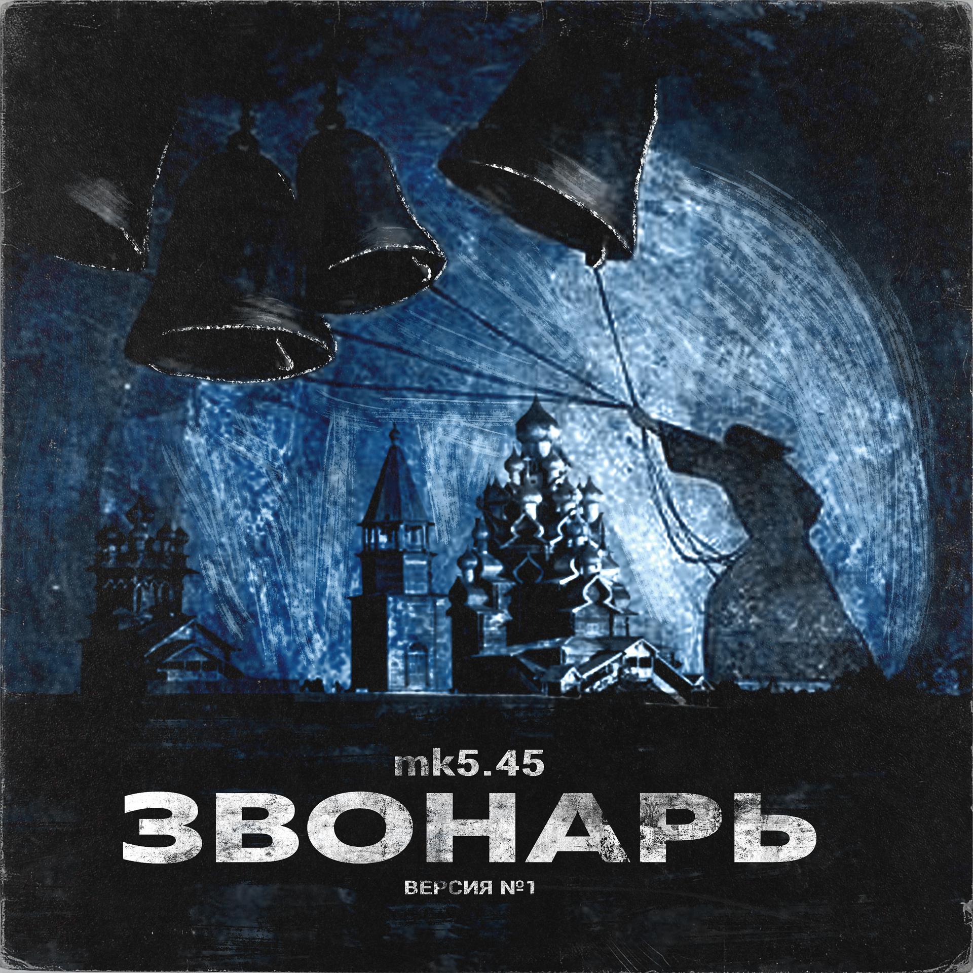 Постер альбома Звонарь (Версия №1)