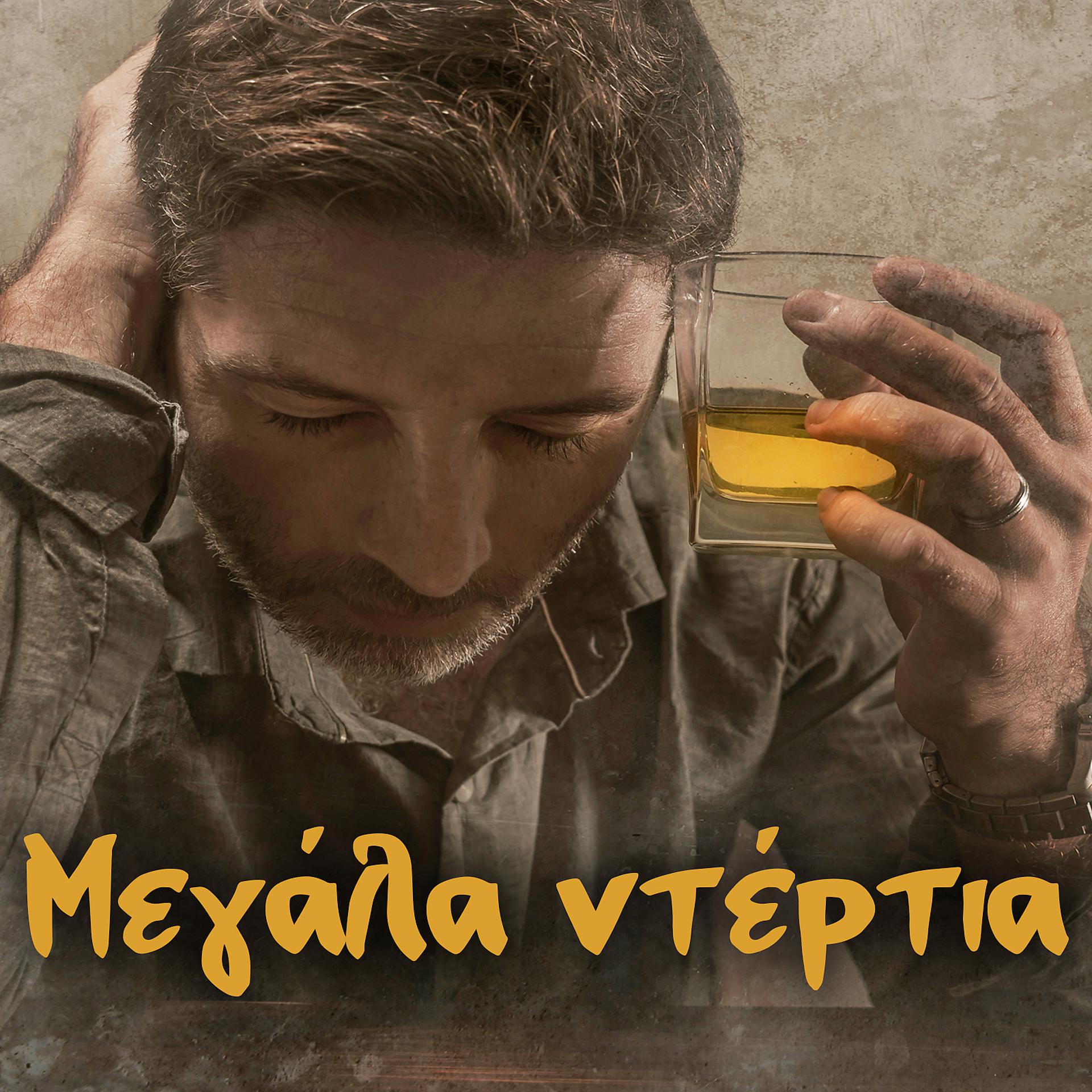 Постер альбома Megala Dertia