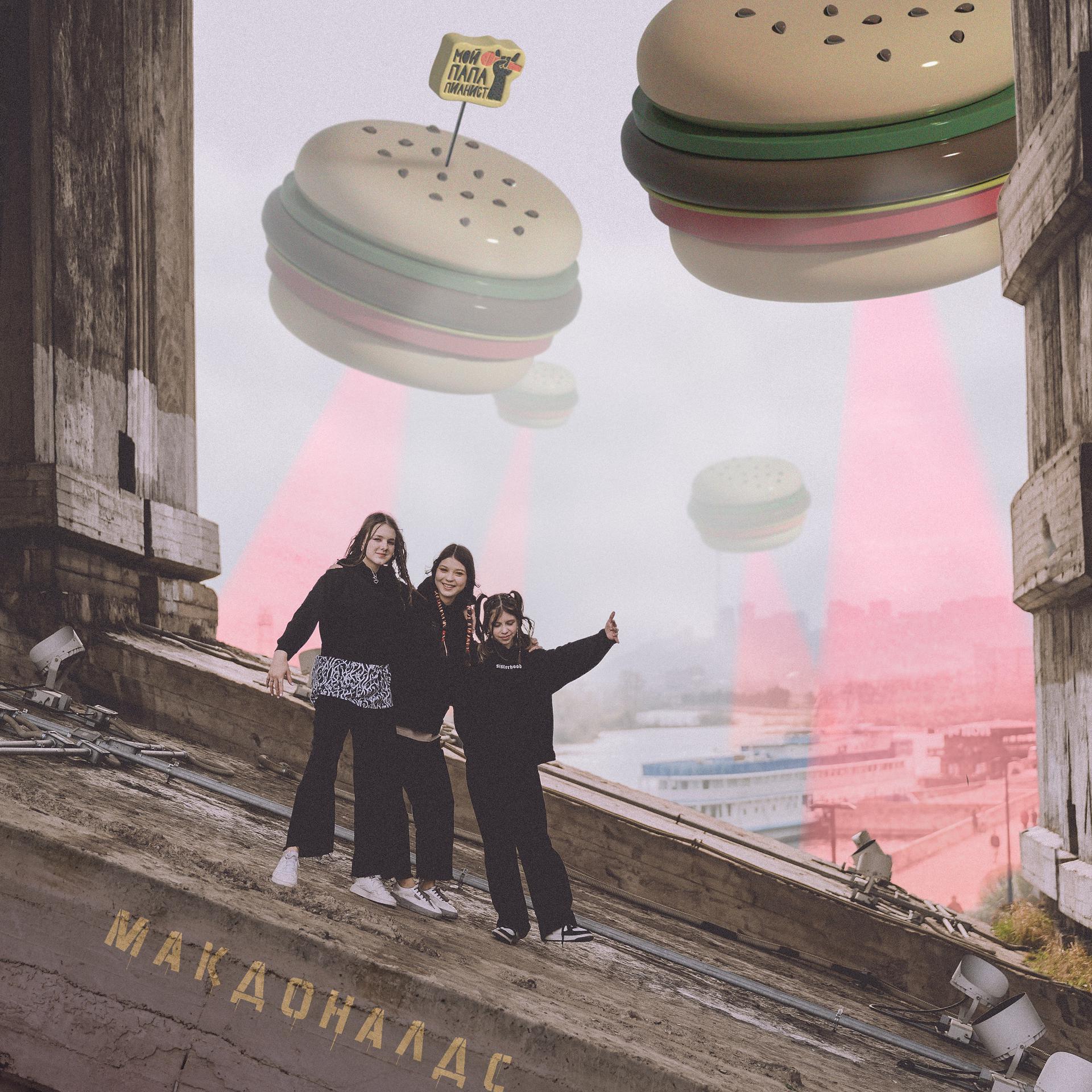 Постер альбома Макдоналдс