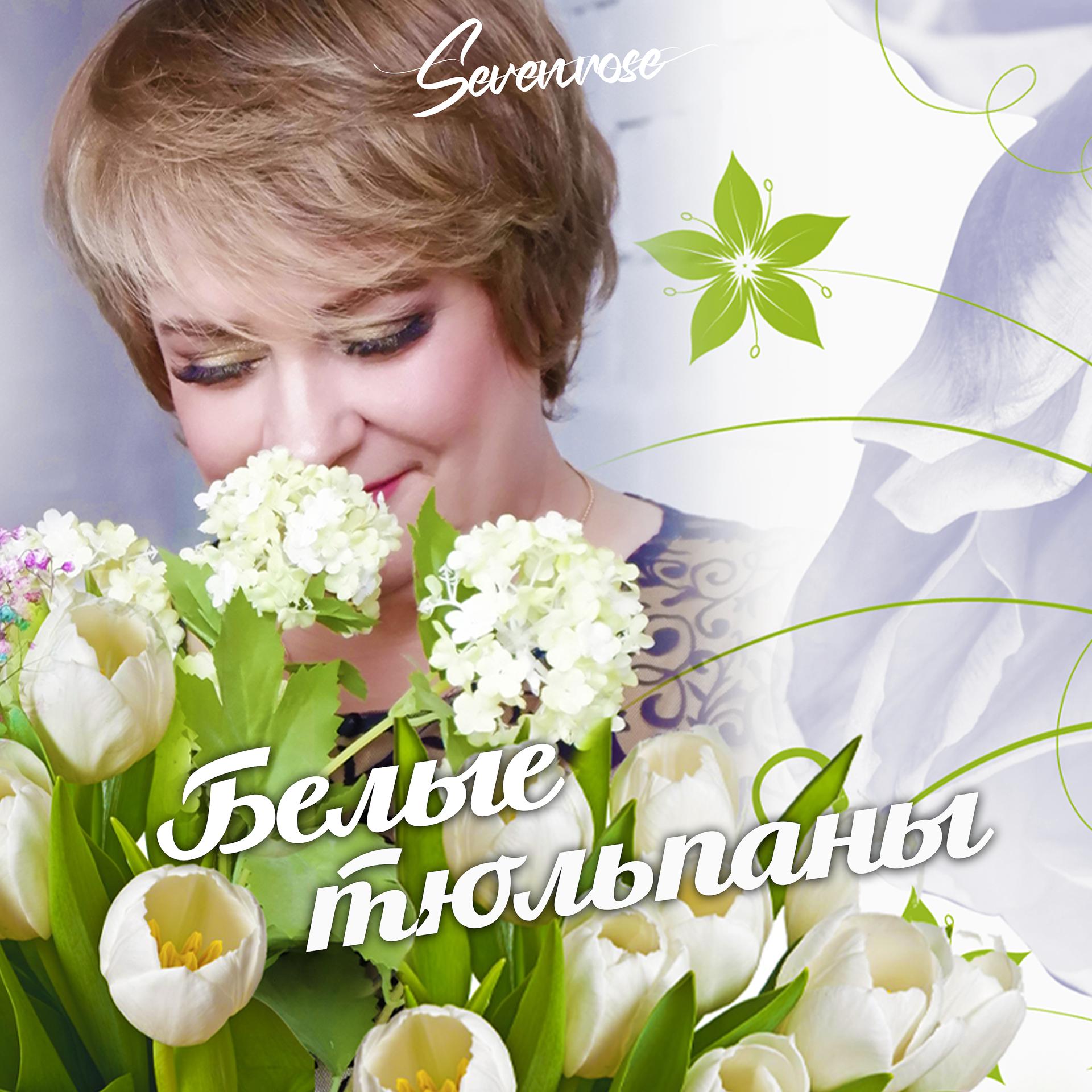 Постер альбома Белые тюльпаны