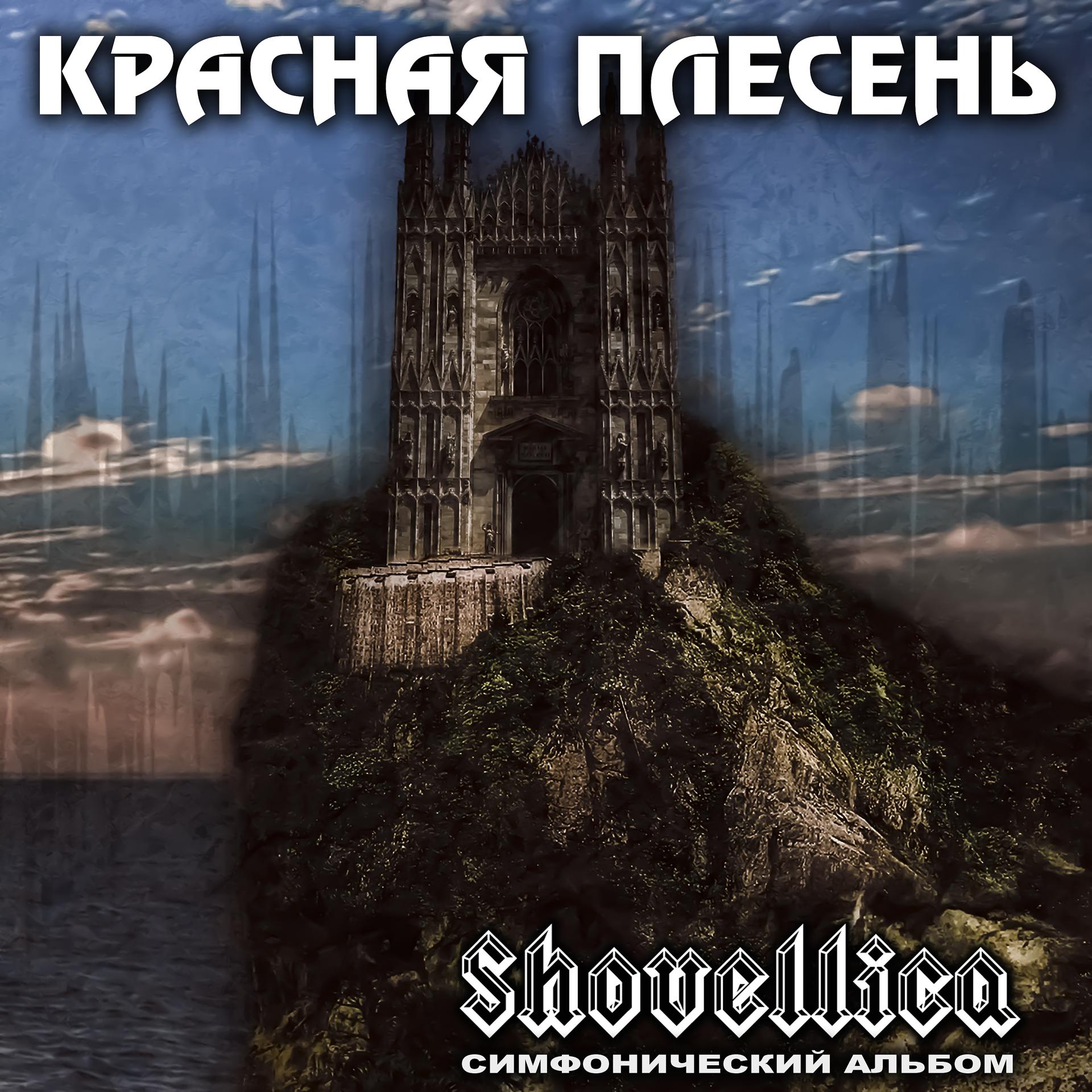 Постер альбома Shovellica, Симфонический альбом