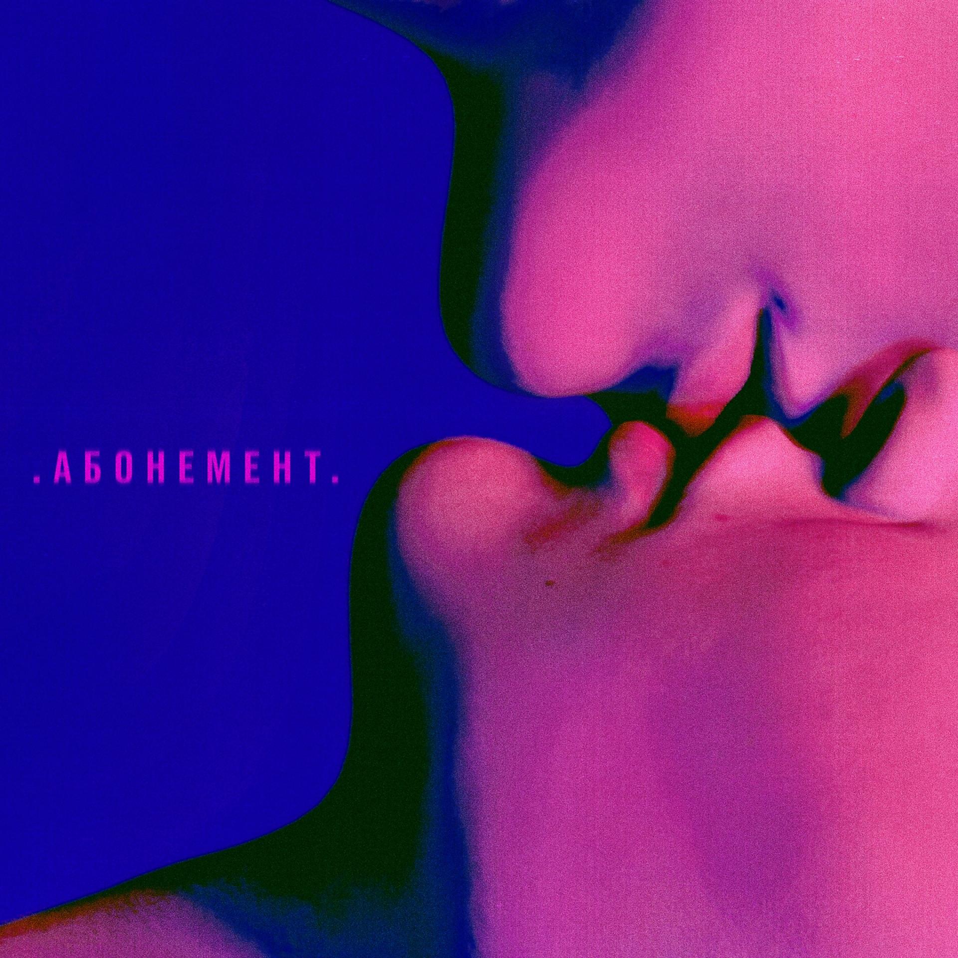 Постер альбома Абонемент