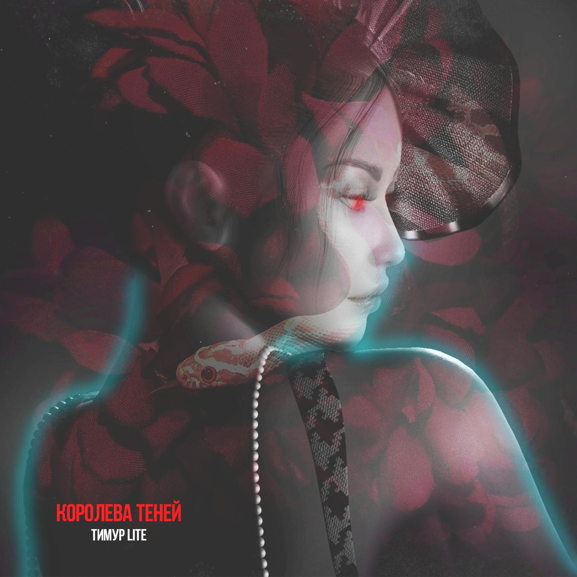 Постер альбома Королева теней (Prod. by Jozygor)