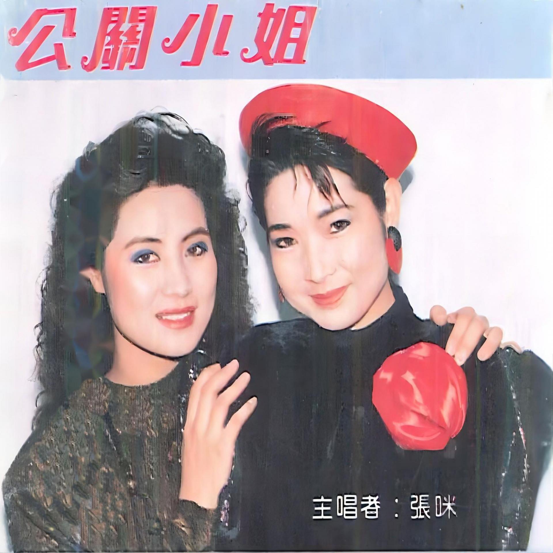 Постер альбома 公关小姐