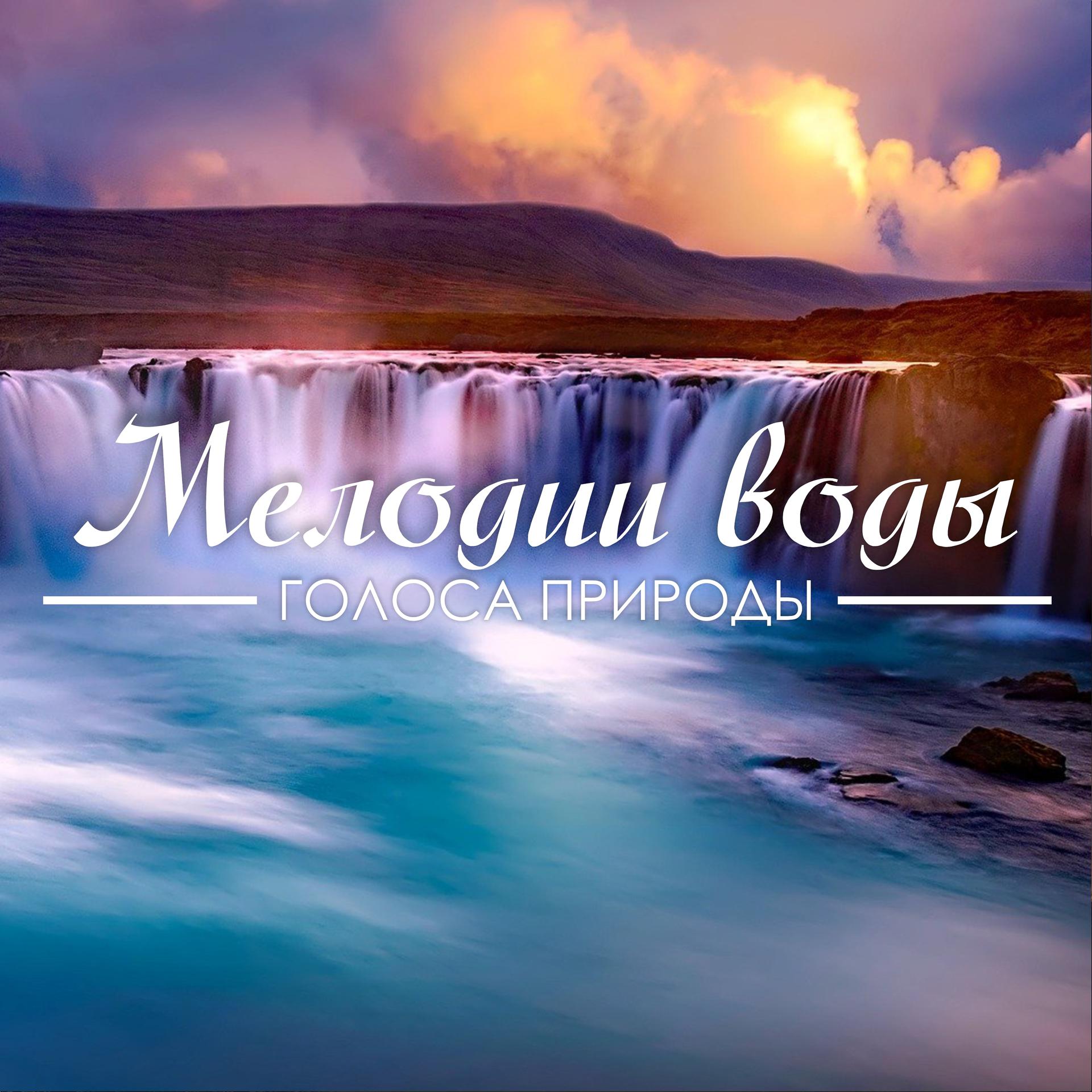 Постер альбома Мелодии воды