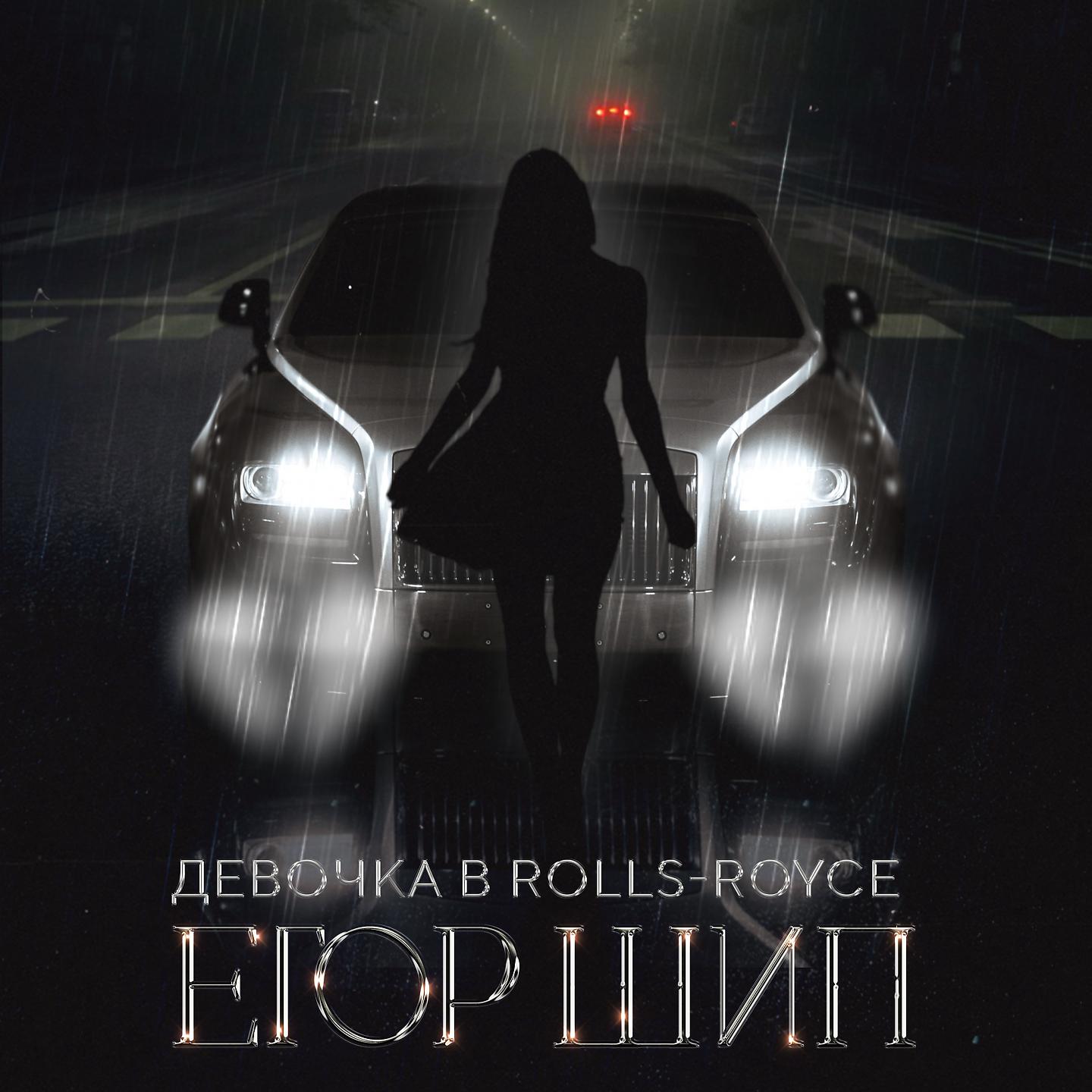 Постер альбома Девочка в Rolls-Royce
