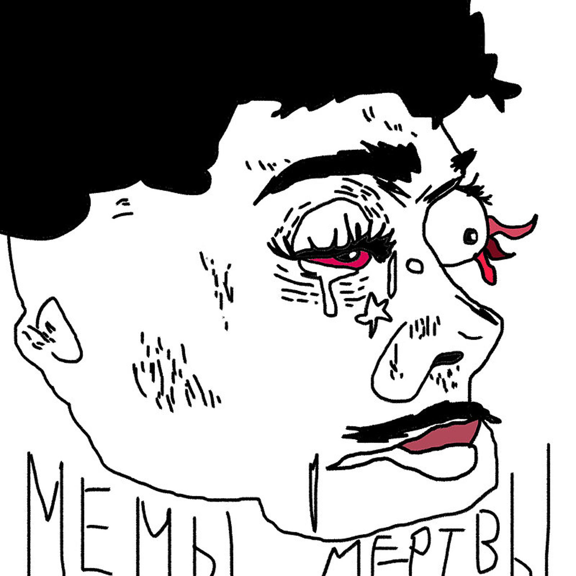Постер альбома Мемы мертвы