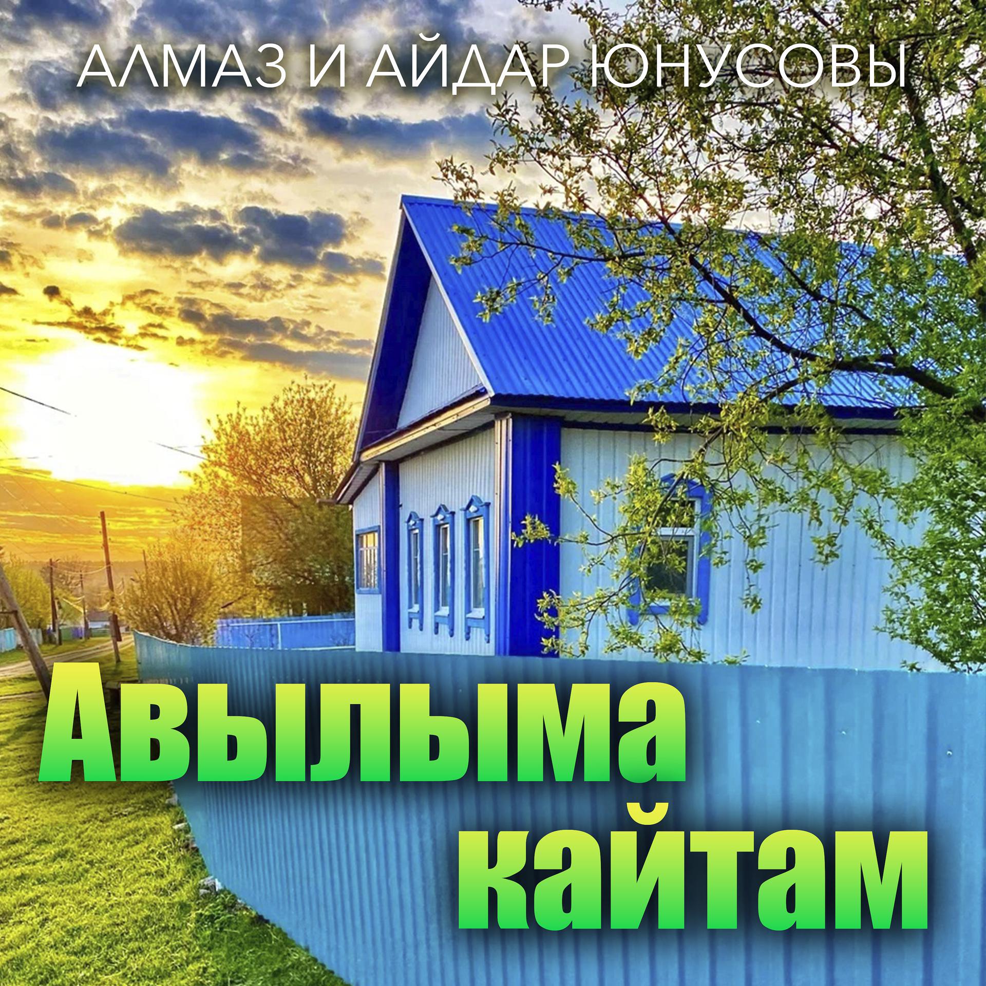 Постер альбома Авылыма кайтам