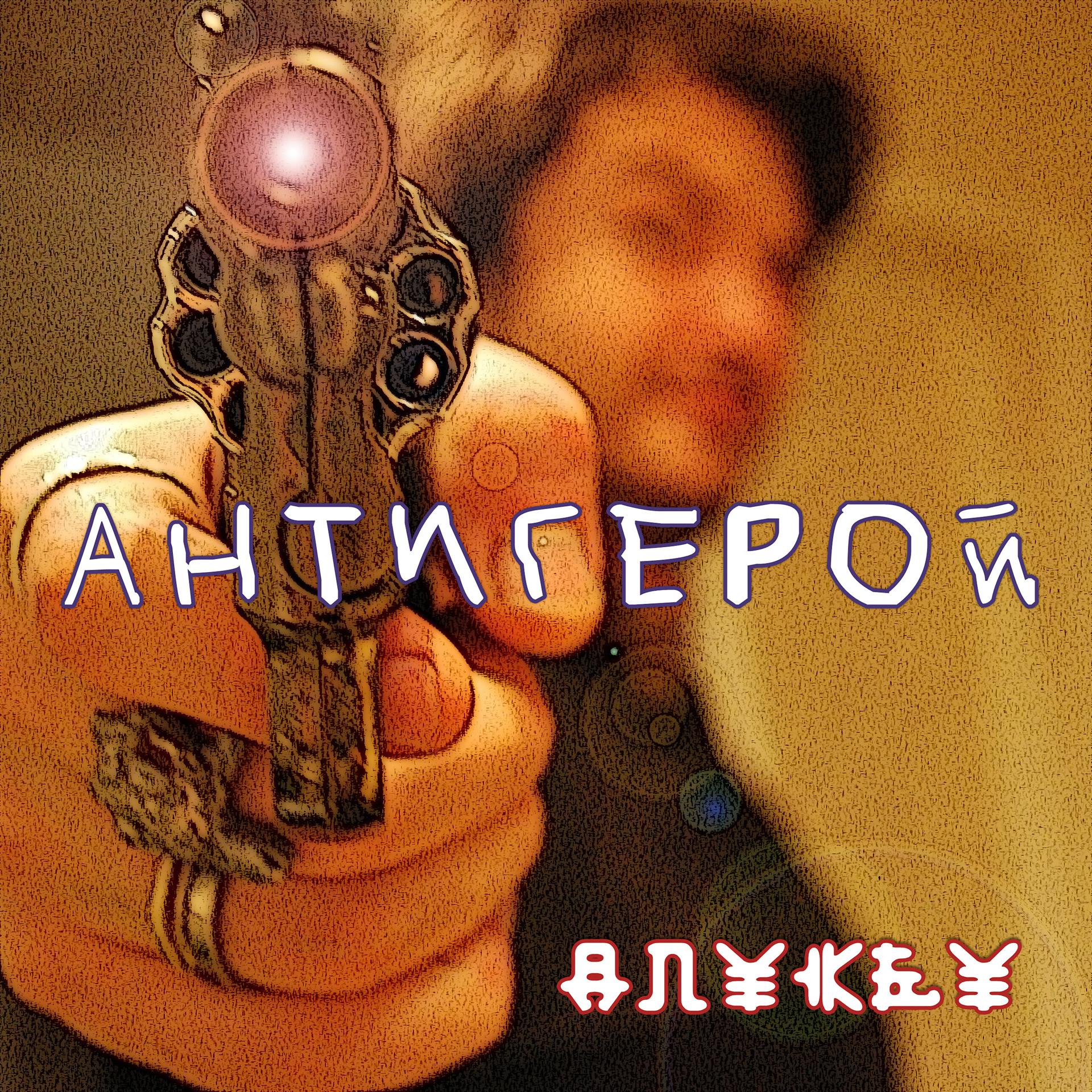 Постер альбома Антигерой