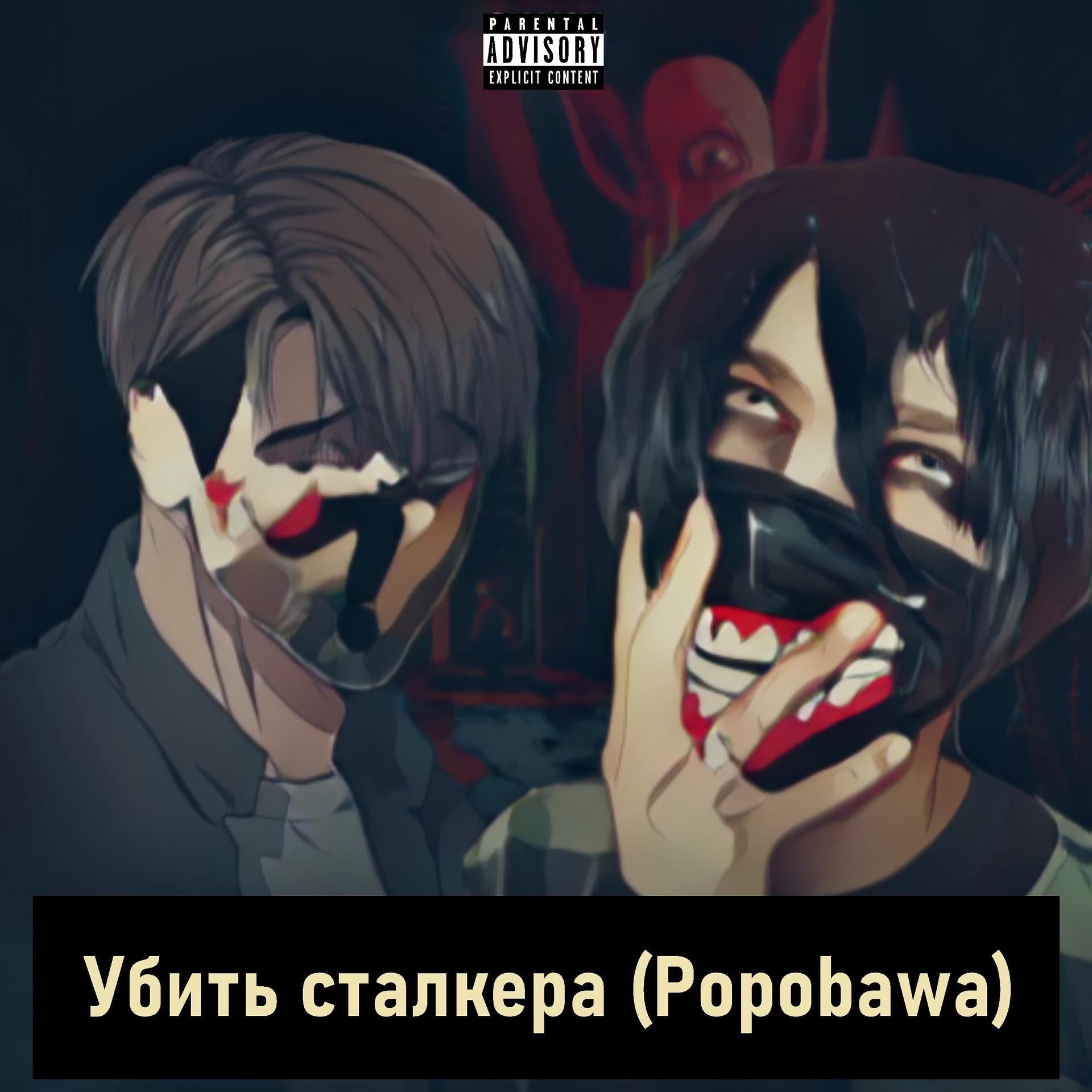 Постер альбома Убить сталкера (Popobawa)