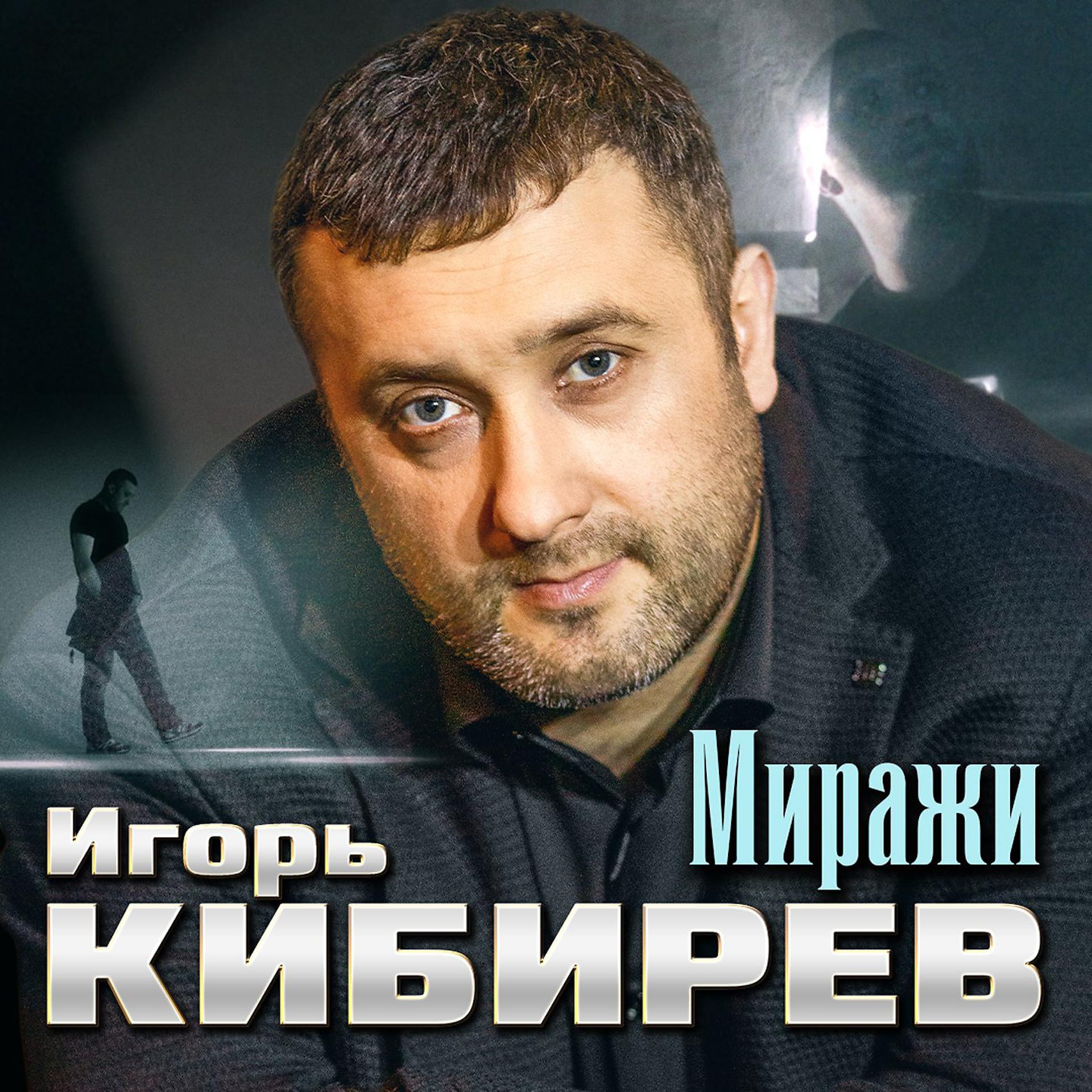 Новые песни кибирева 2024. Миражи Кибирев.