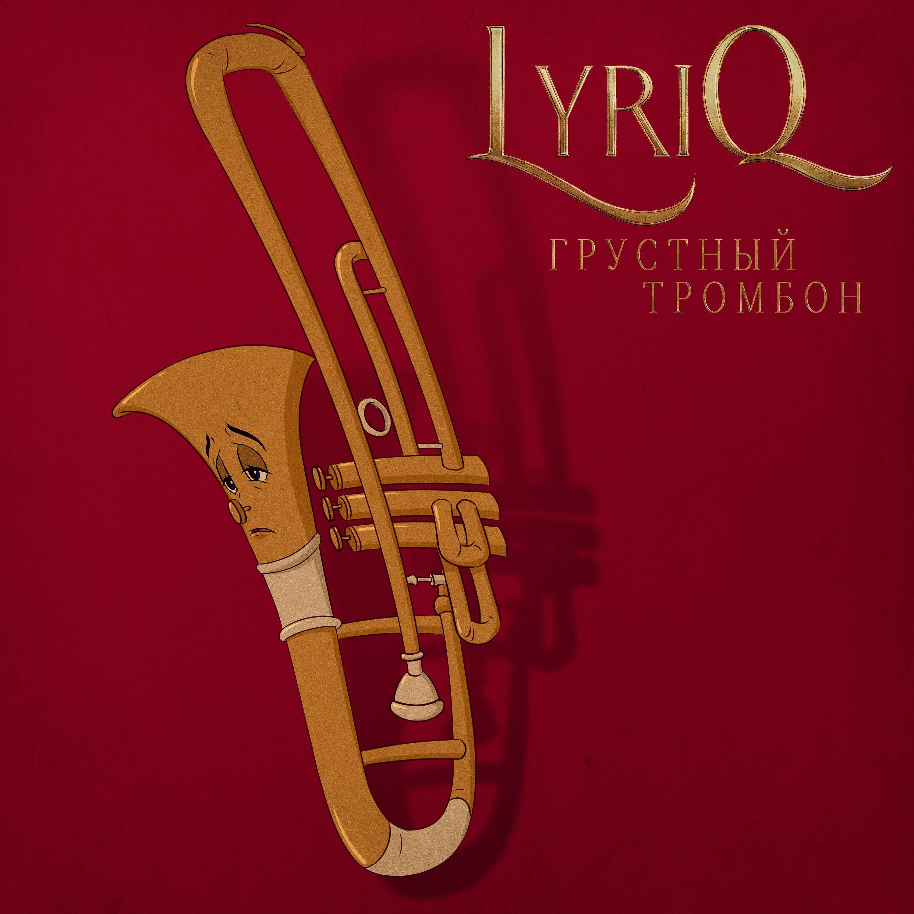 Постер альбома Грустный тромбон