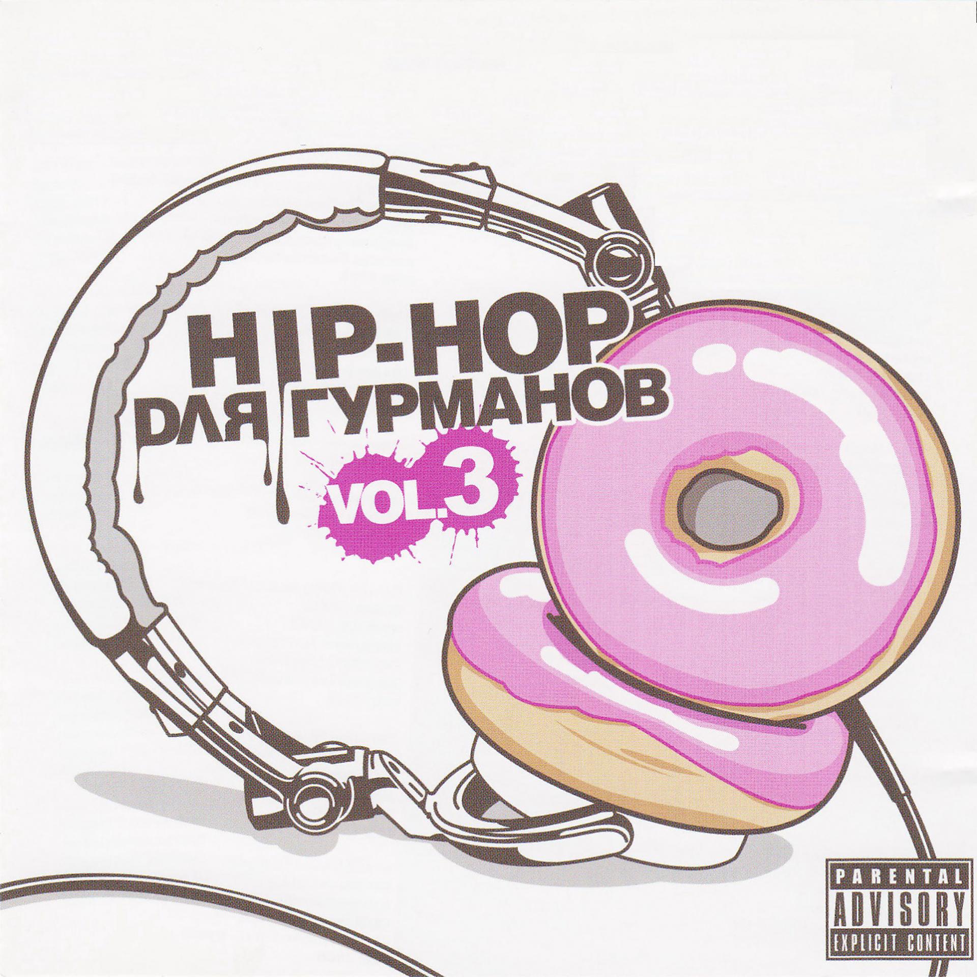 Постер альбома Hip-Hop для Гурманов, Vol. 3
