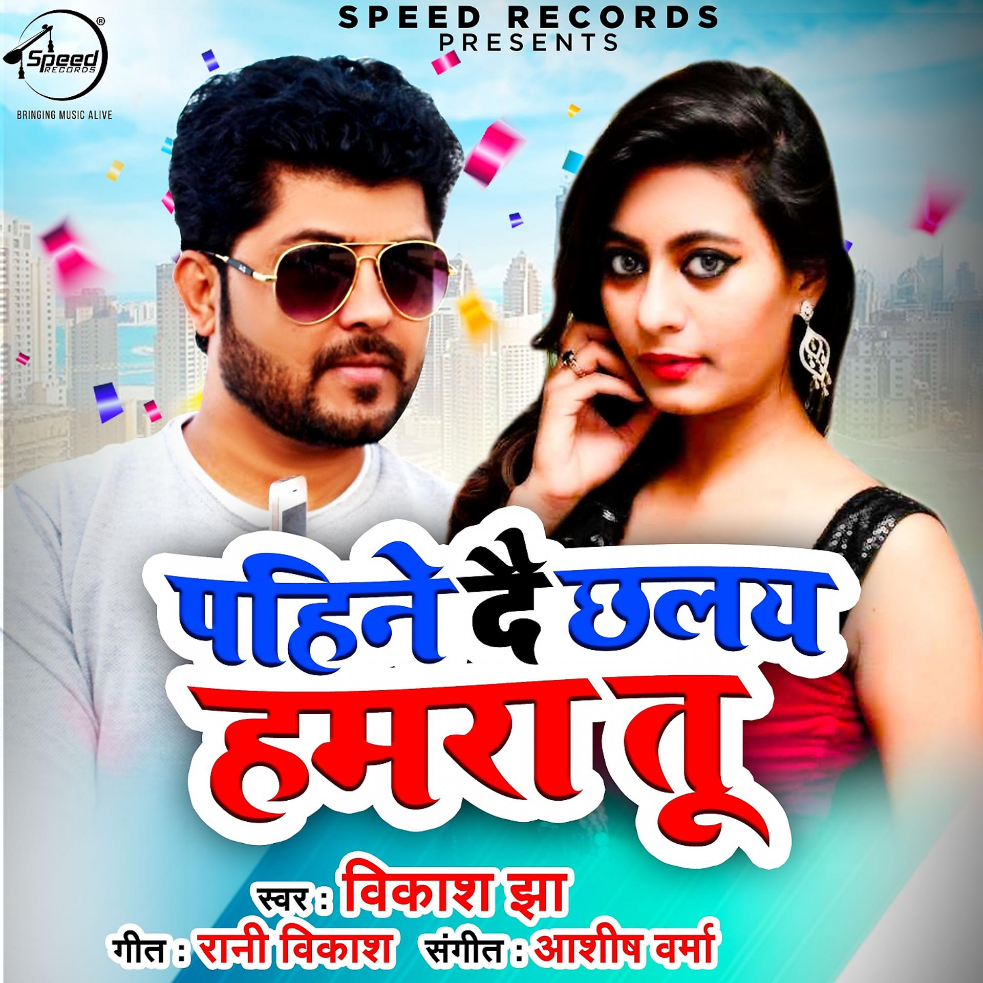 Постер альбома Pahine Dai Chhaly Humra Tu