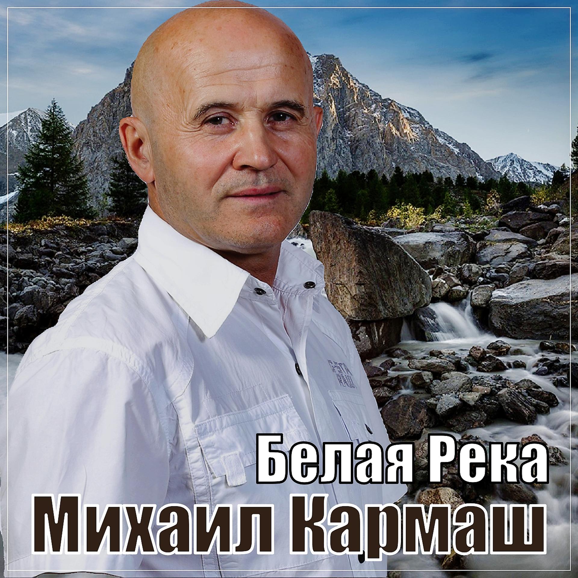 Постер альбома Белая река