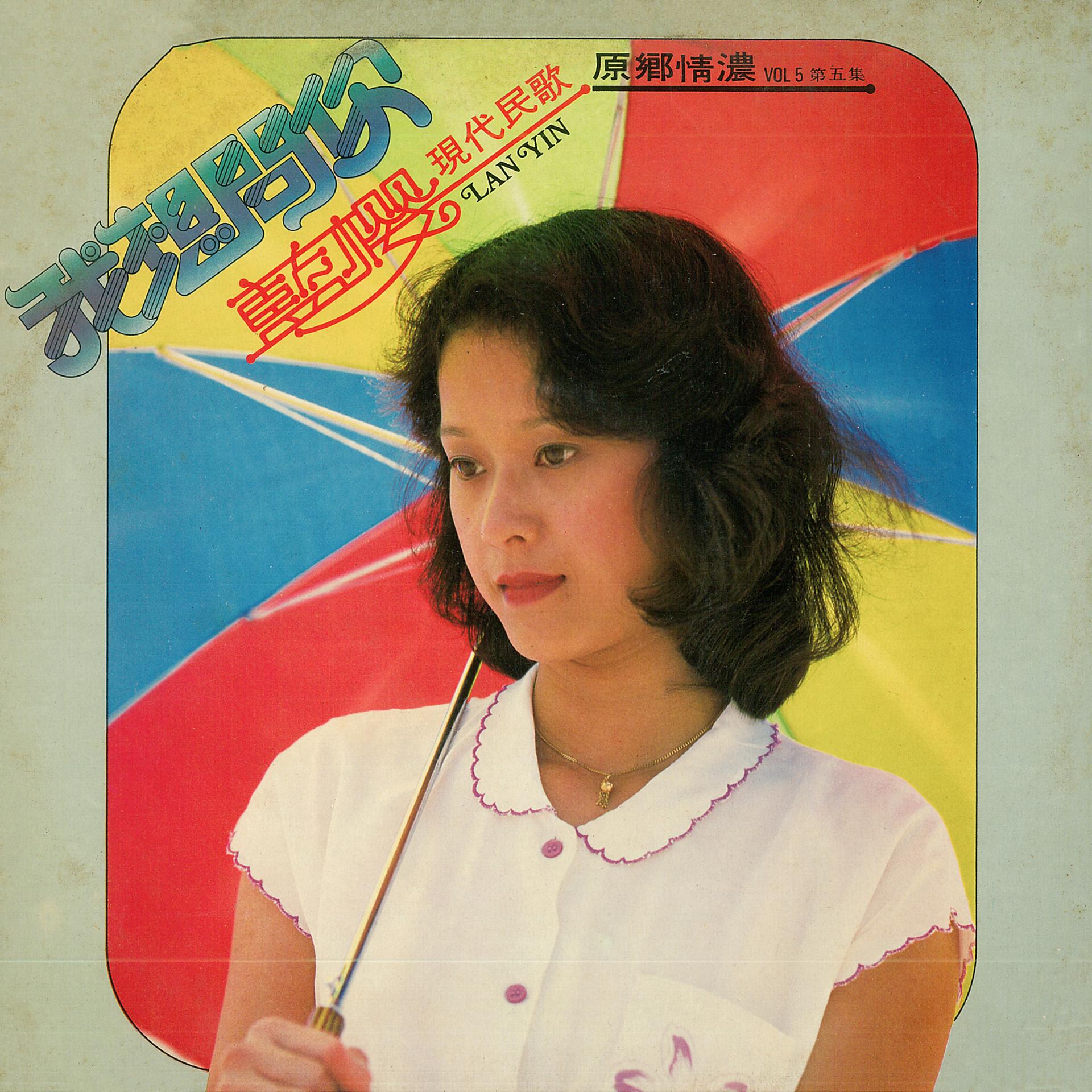 Постер альбома 現代民歌, Vol. 5