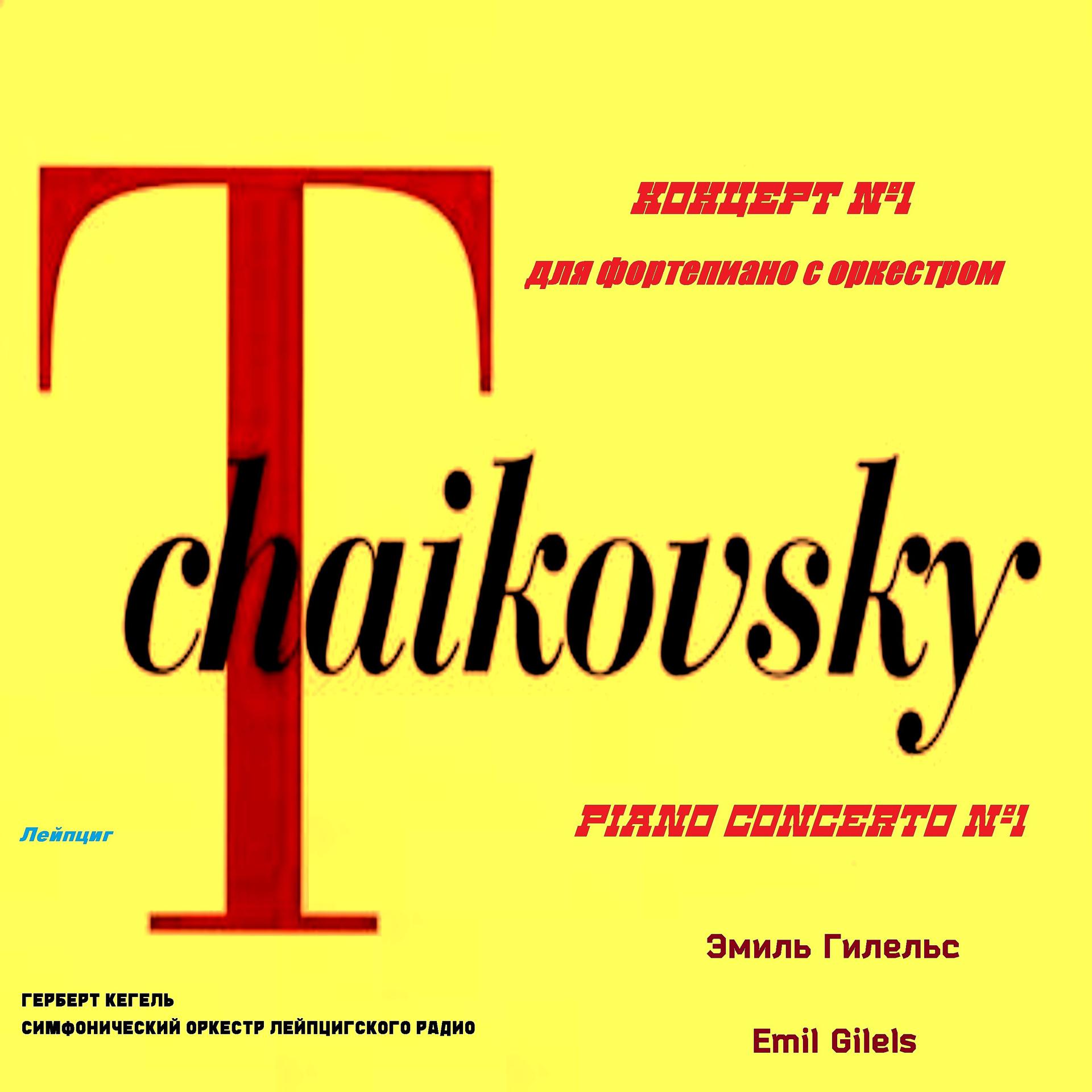 Постер альбома Чайковский. Концерт № 1 для фортепиано с оркестром