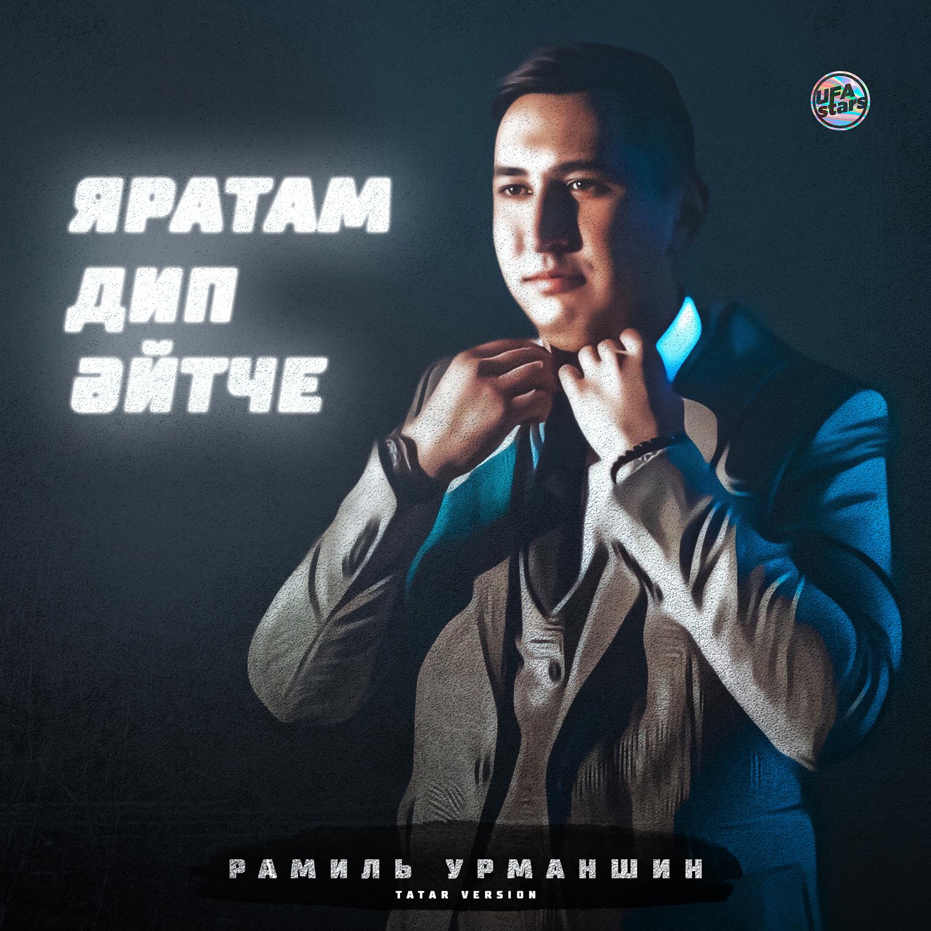 Постер альбома Яратам дип әйтче (Tatar Version)