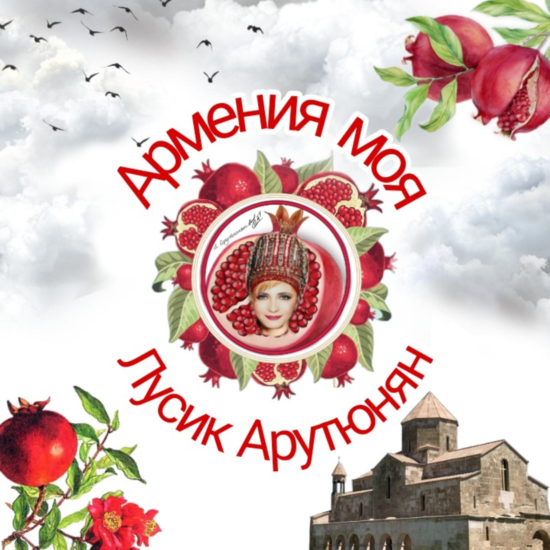 Постер альбома Армения моя