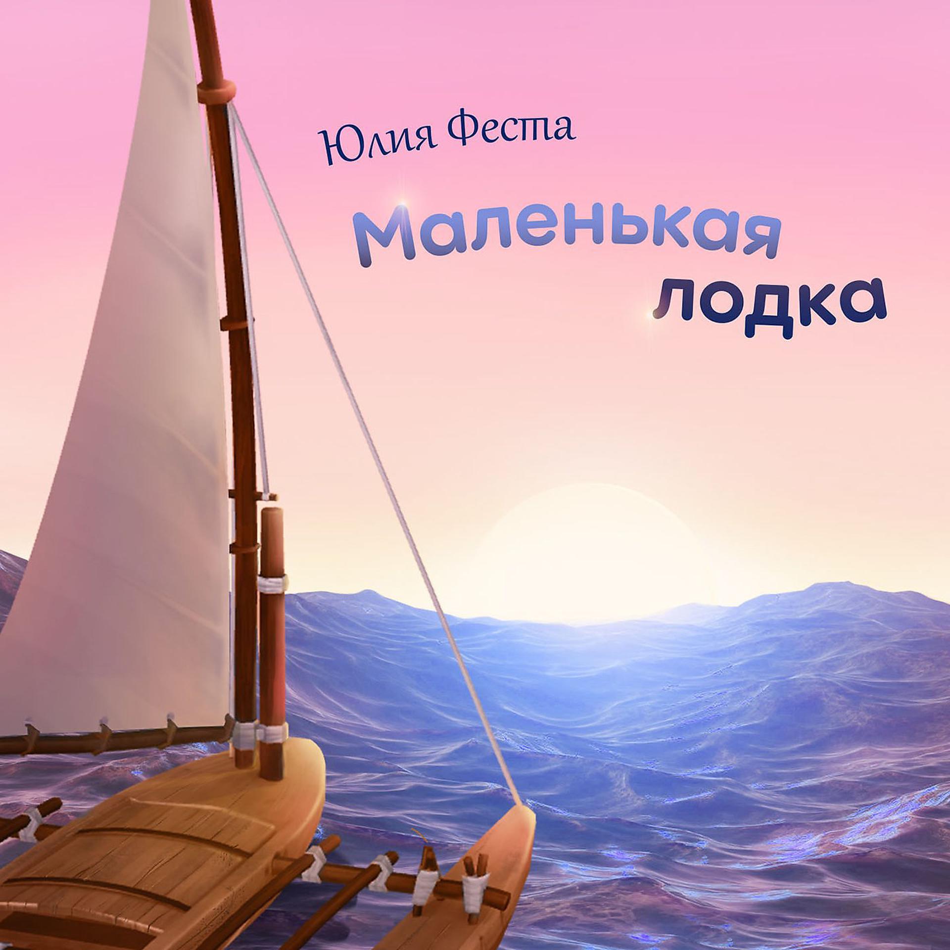 Постер альбома Маленькая лодка