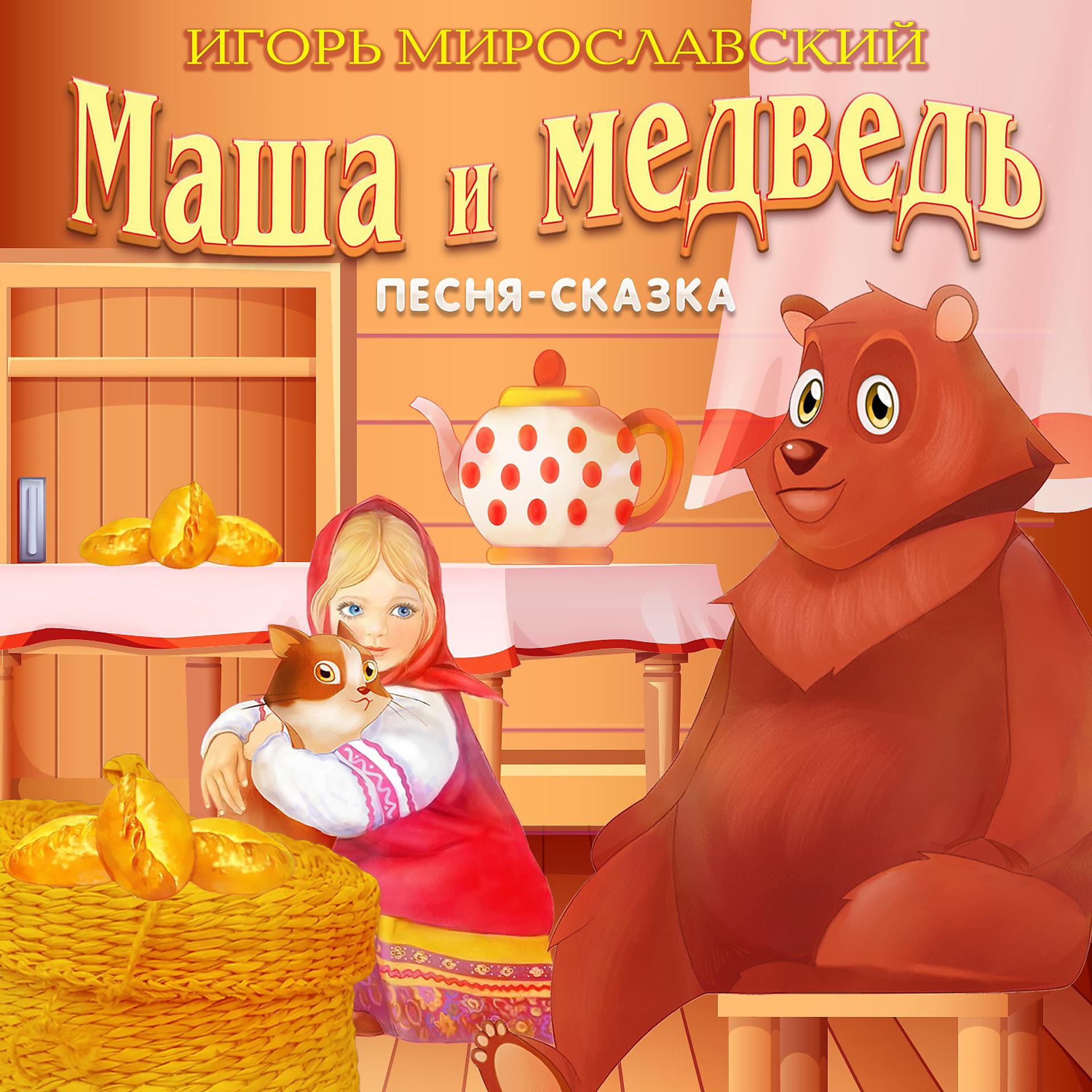 Постер альбома Маша и медведь. Игорь Мирославский