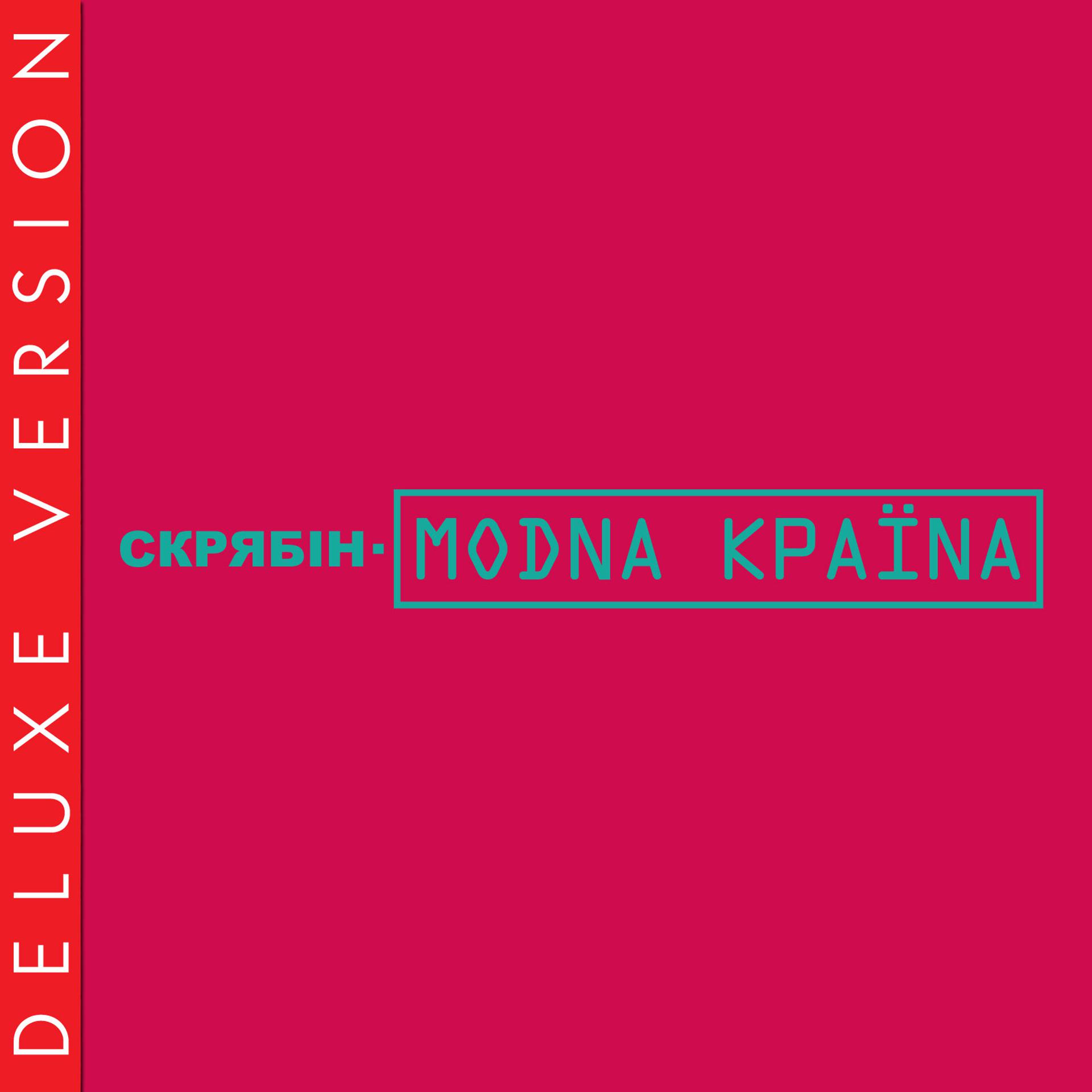 Постер альбома Модна країна (Deluxe Version)