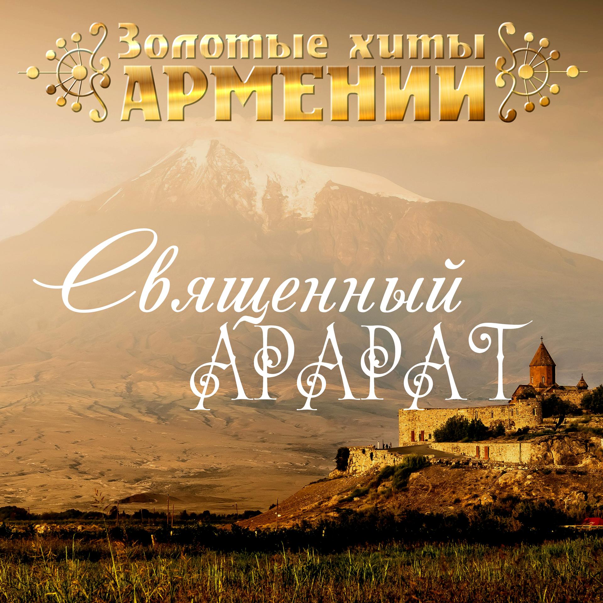 Постер альбома Золотые хиты Армении. Священный Арарат