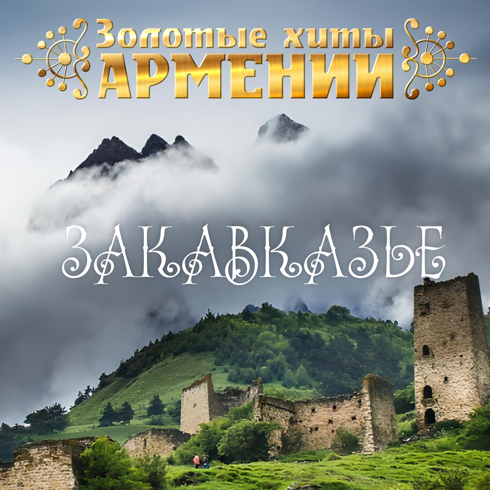 Постер альбома Золотые хиты Армении. Закавказье