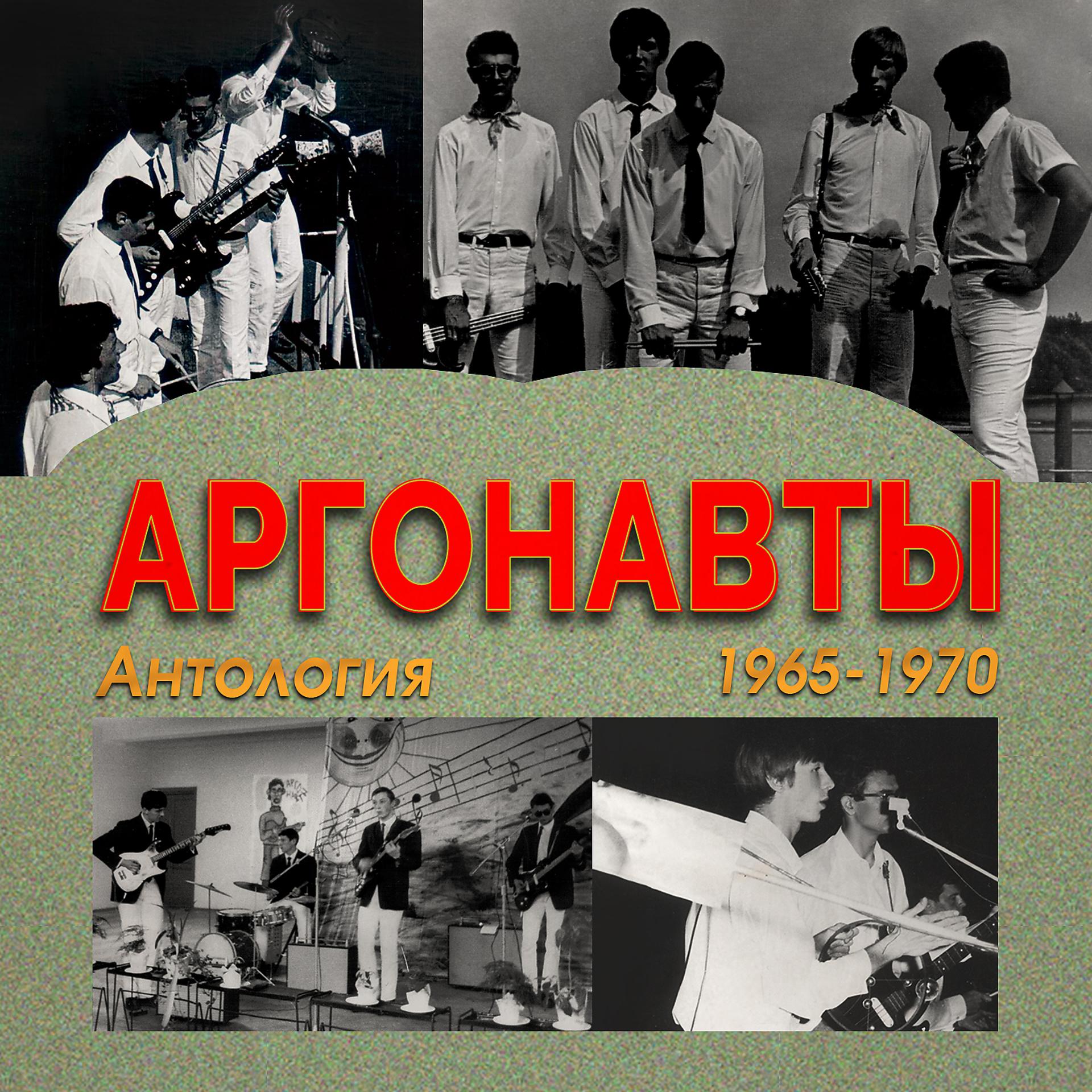 Постер альбома Антология 1965-1970