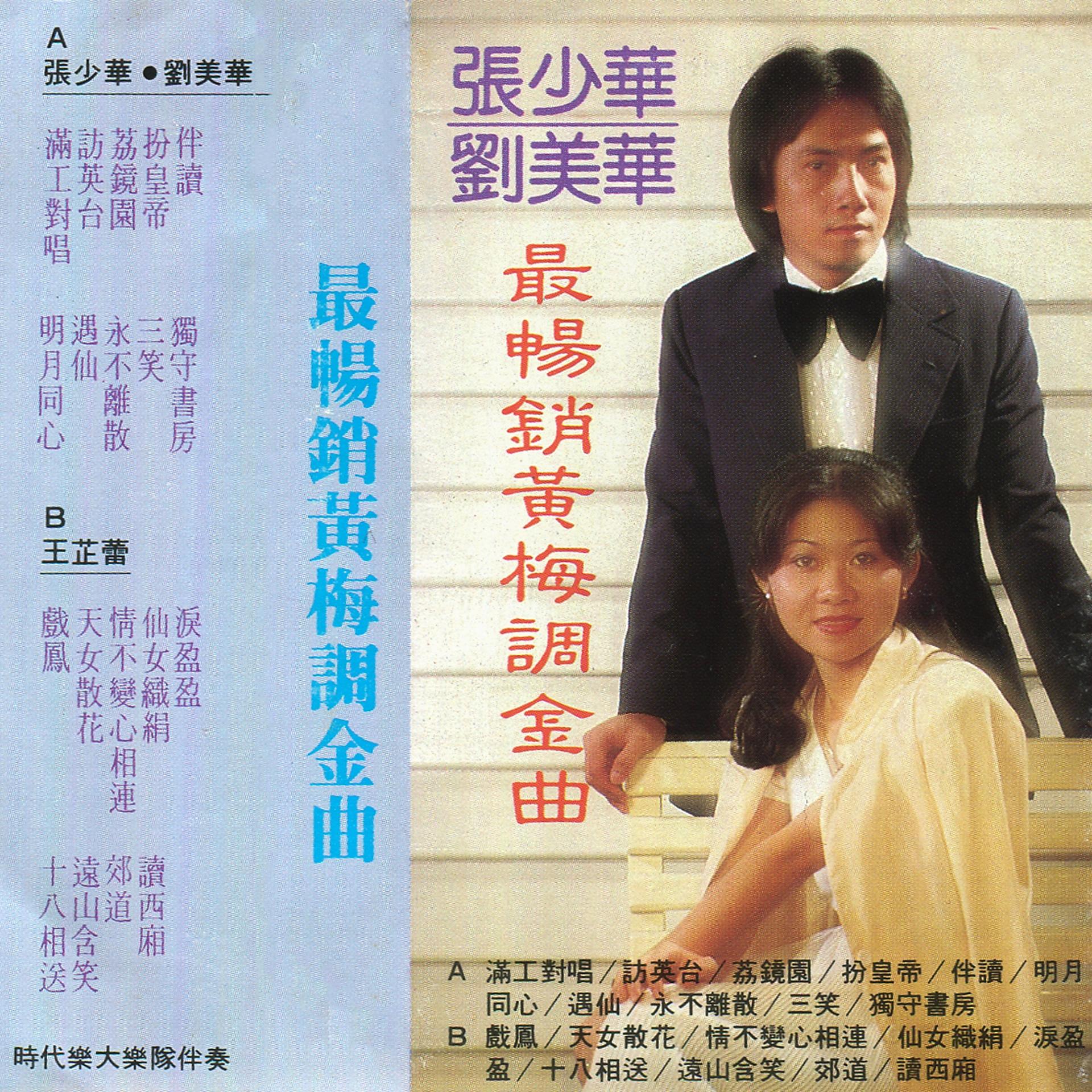 Постер альбома 黃梅調金曲