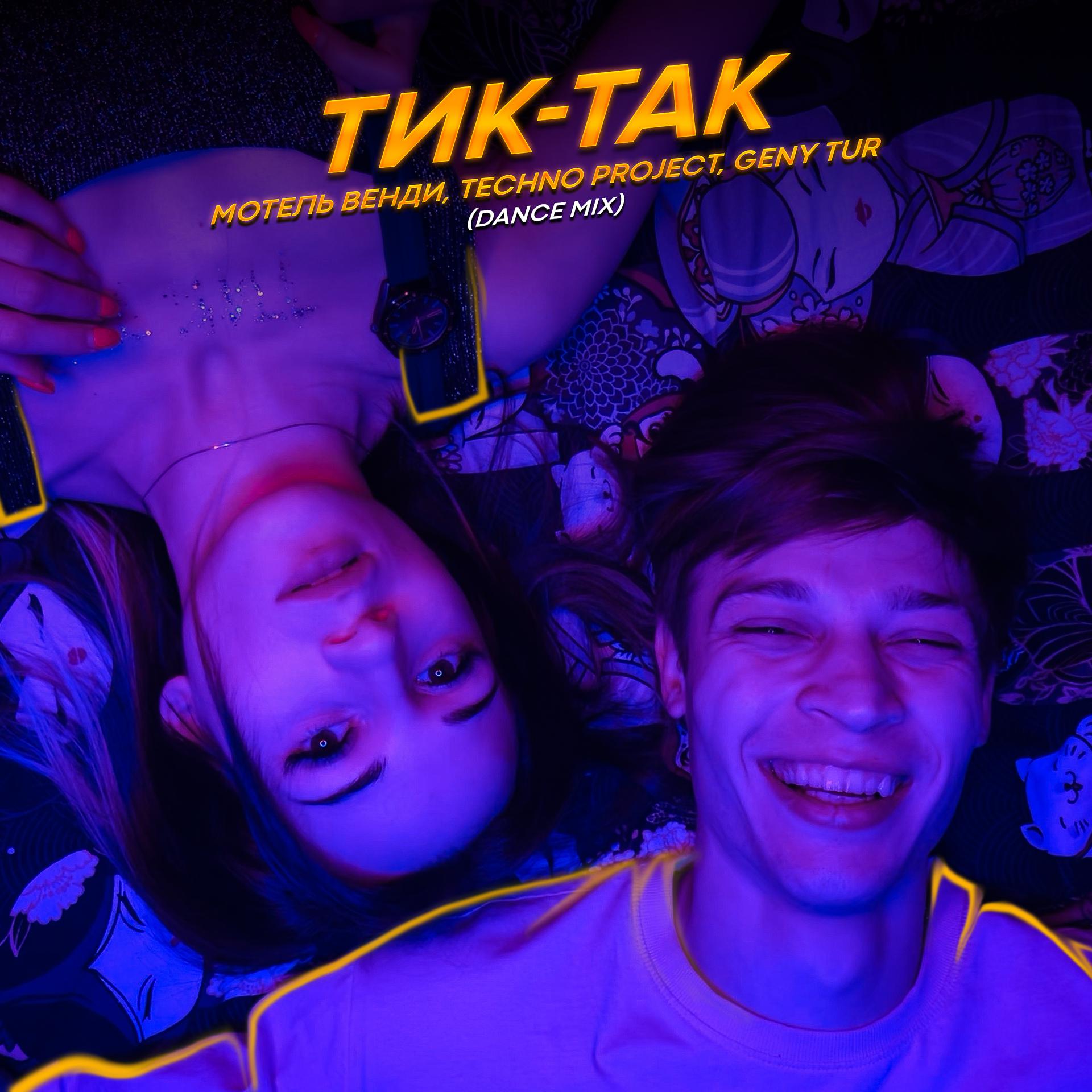 Постер альбома Тик-так (Dance Mix)