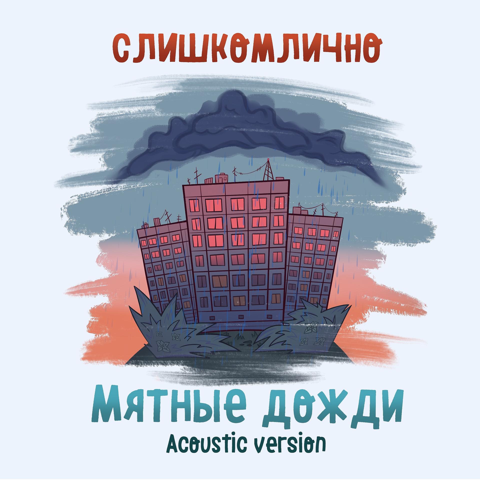 Постер альбома Мятные дожди (Acoustic Version)