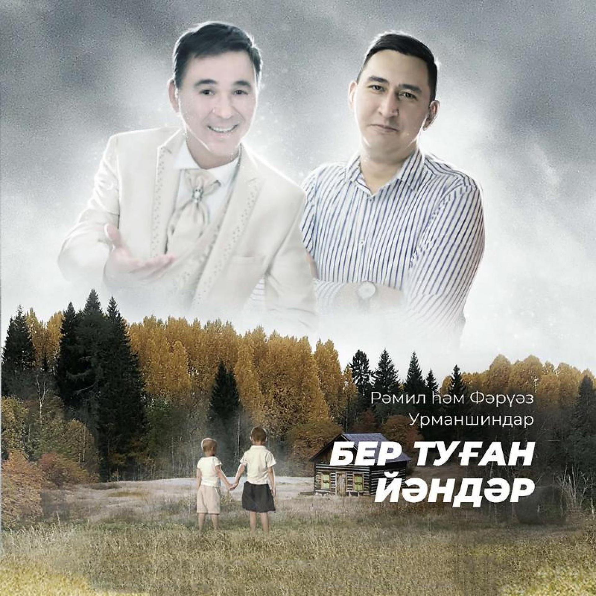 Постер альбома Бер туған йәндәр