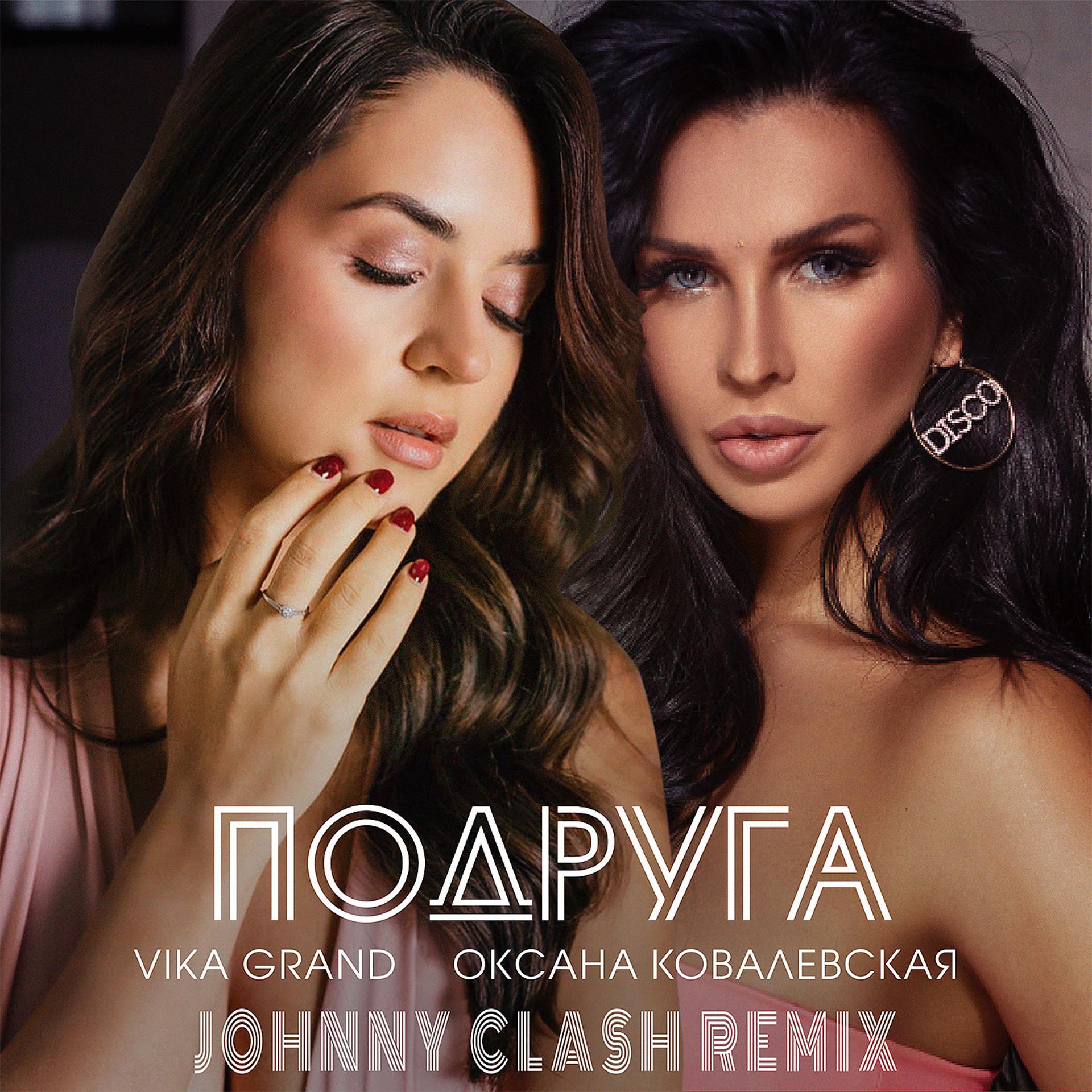 Постер альбома Подруга (Johnny Clash Remix)