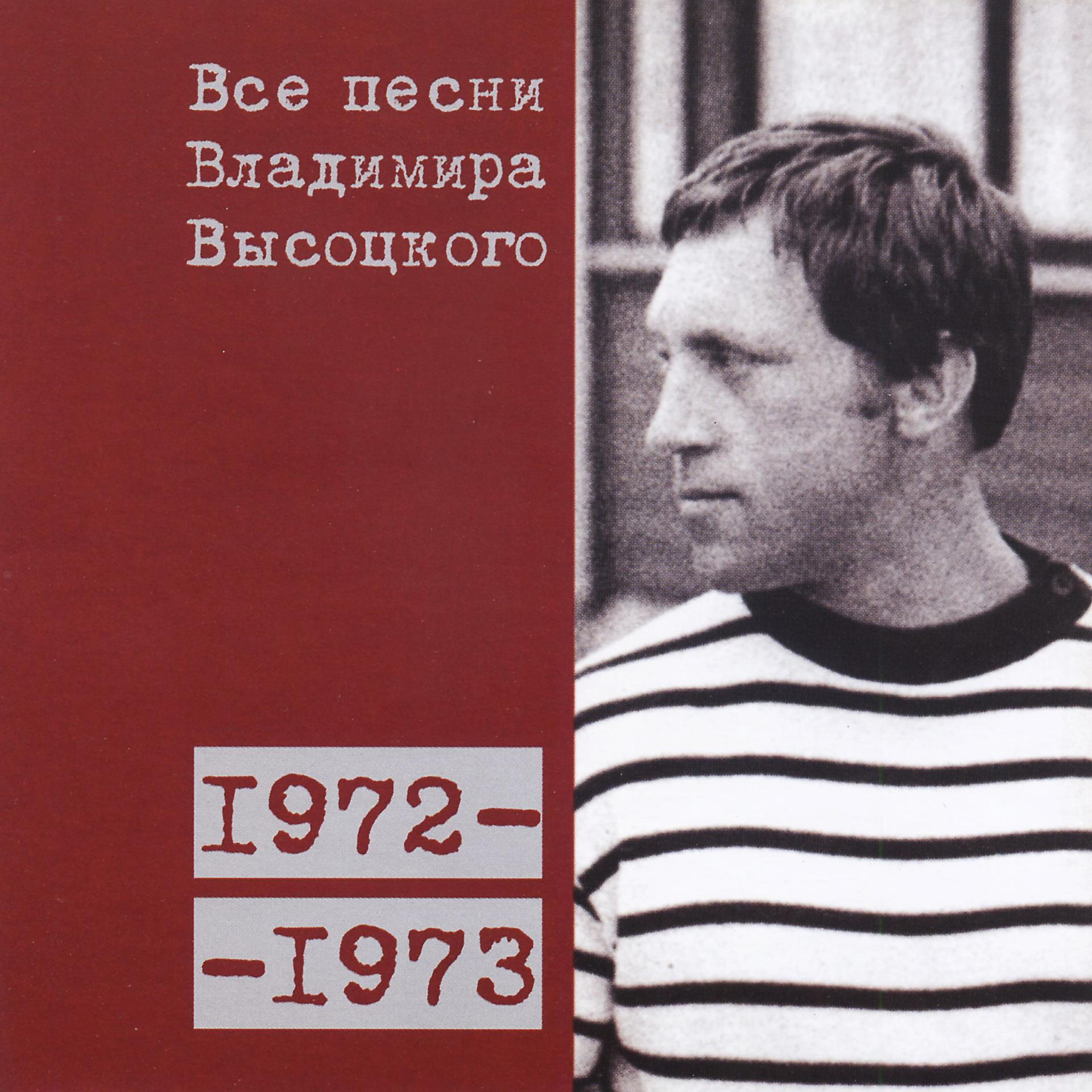 Постер альбома Все песни Владимира Высоцкого (1972-1973)