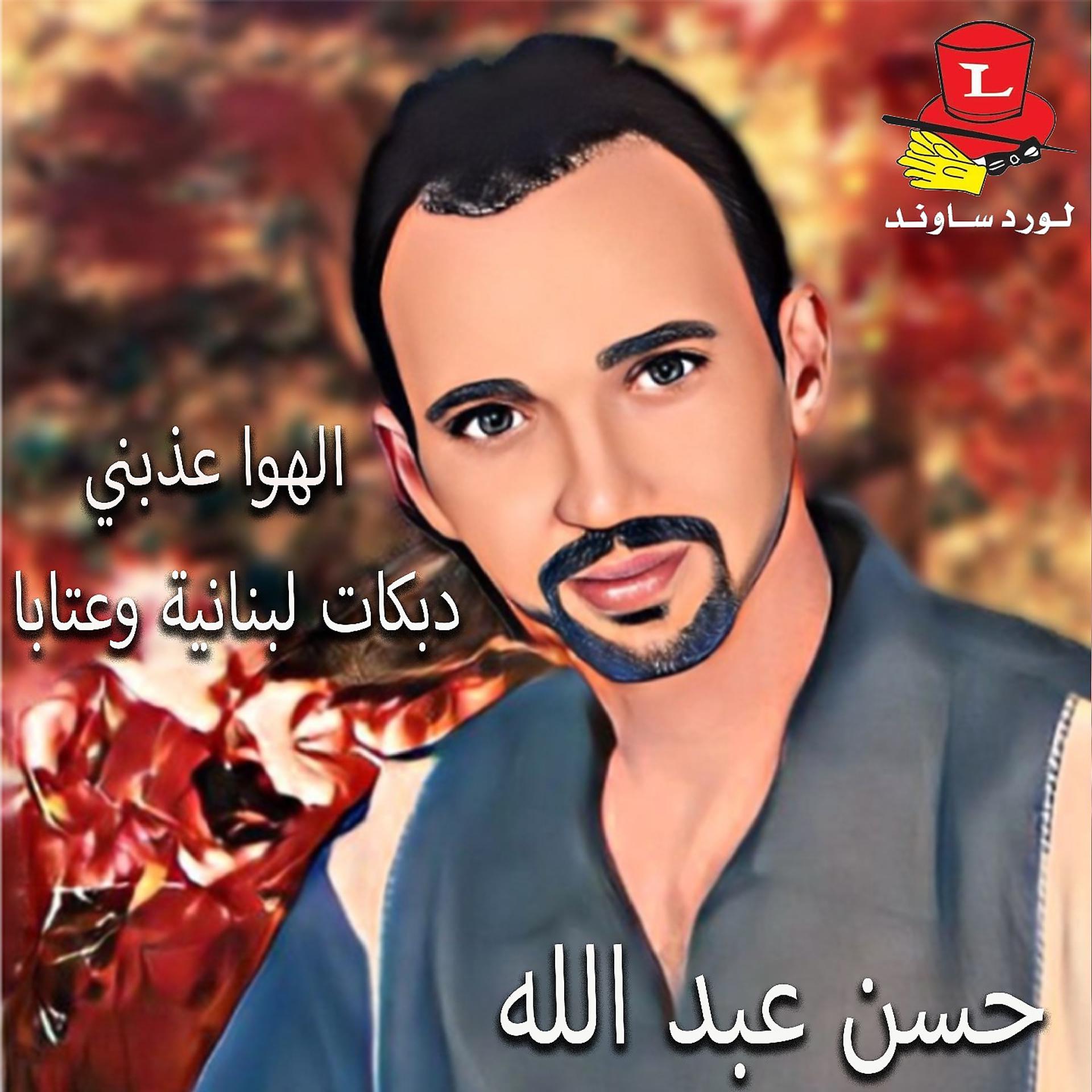 Постер альбома El Hawa Azabni