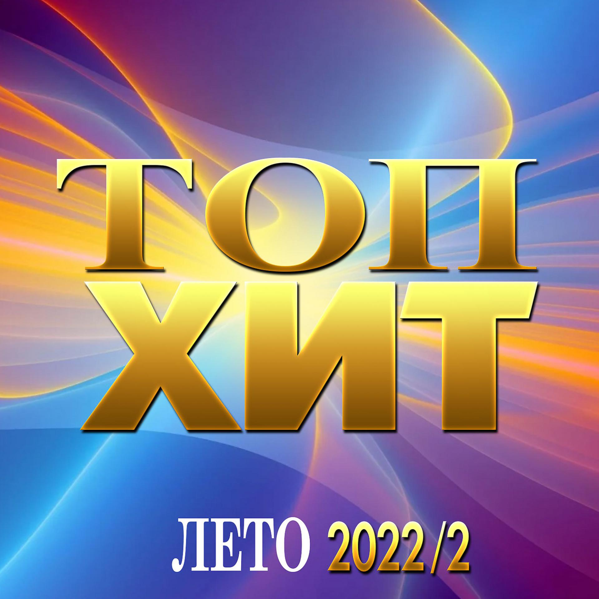 Постер альбома Сборник "Топ Хит Лето- 2022/2"