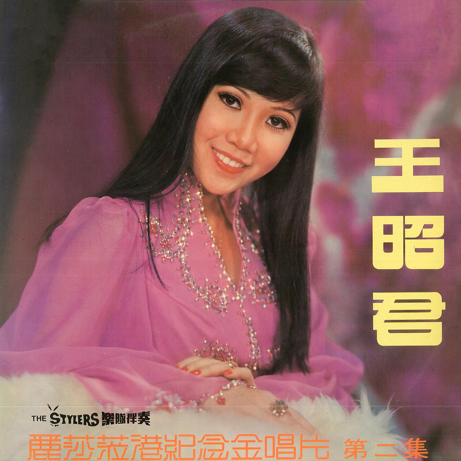 Постер альбома 王昭君 (麗莎蒞港紀念金唱片 第二集)