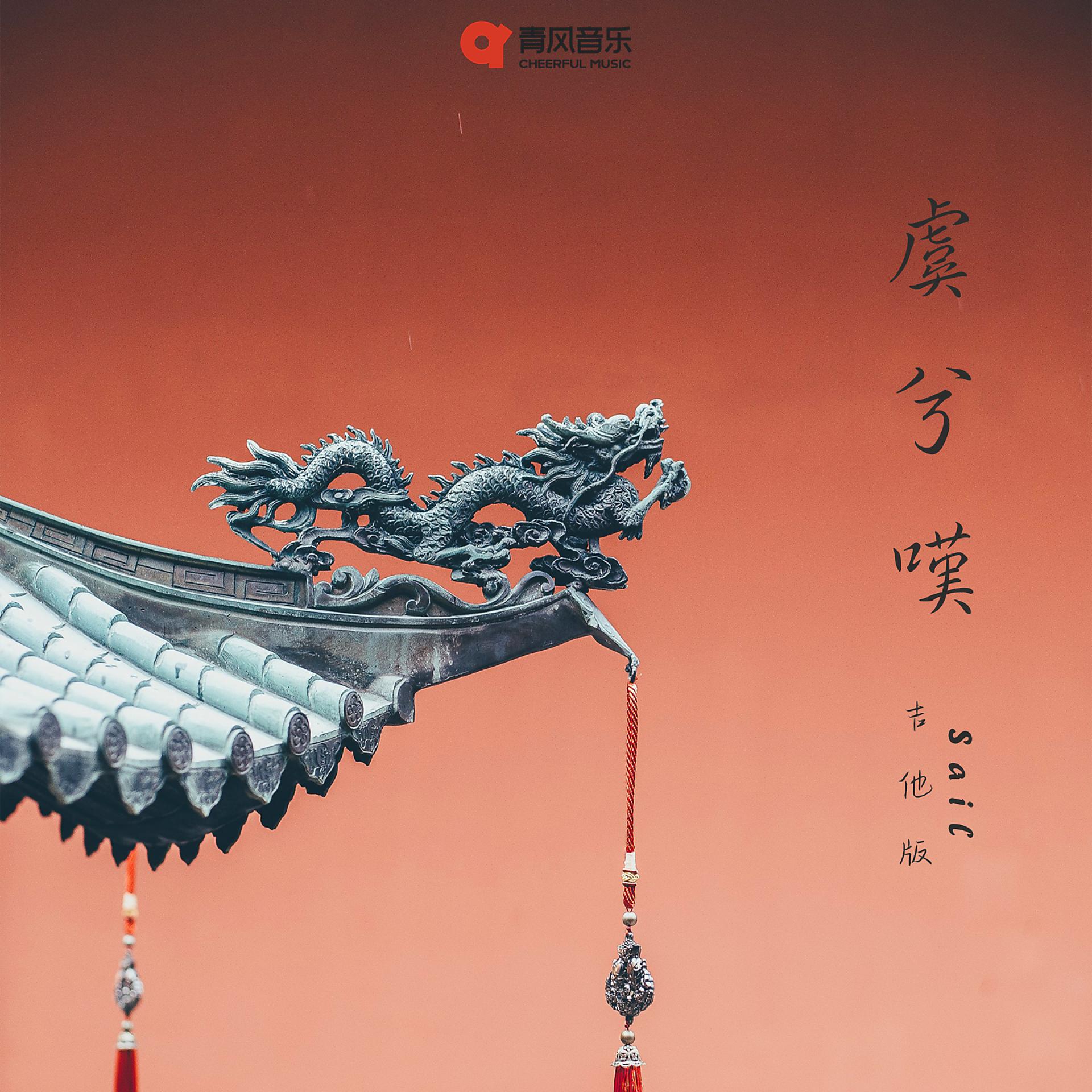 Постер альбома 虞兮叹